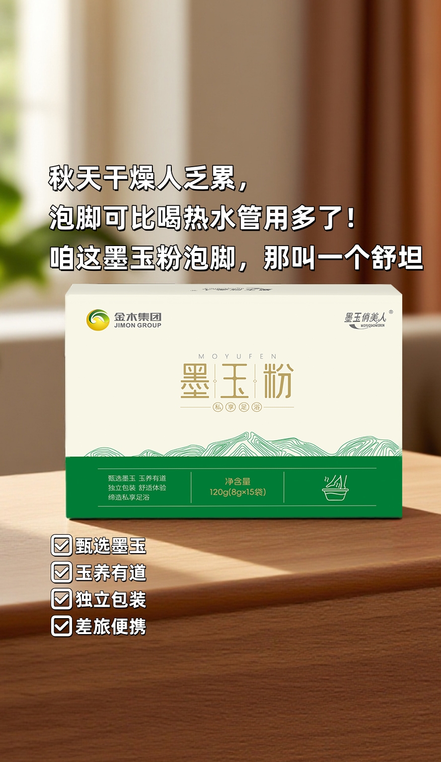秋天干燥人乏累，泡脚可比喝热水管用多了！。咱这墨玉粉一放，水一冲，那叫一个舒坦～。坚持泡几天，🔥感觉手脚都暖了，不像以前冰冰凉。晚上泡完钻进被窝，浑身暖洋洋的，一觉到天亮💤。秋冬养生不费事，一盆水一包粉，省心又靠谱！