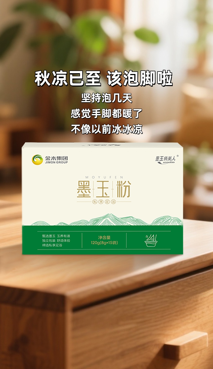 秋天干燥人乏累，泡脚可比喝热水管用多了！。咱这墨玉粉一放，水一冲，那叫一个舒坦～。坚持泡几天，🔥感觉手脚都暖了，不像以前冰冰凉。晚上泡完钻进被窝，浑身暖洋洋的，一觉到天亮💤。秋冬养生不费事，一盆水一包粉，省心又靠谱！