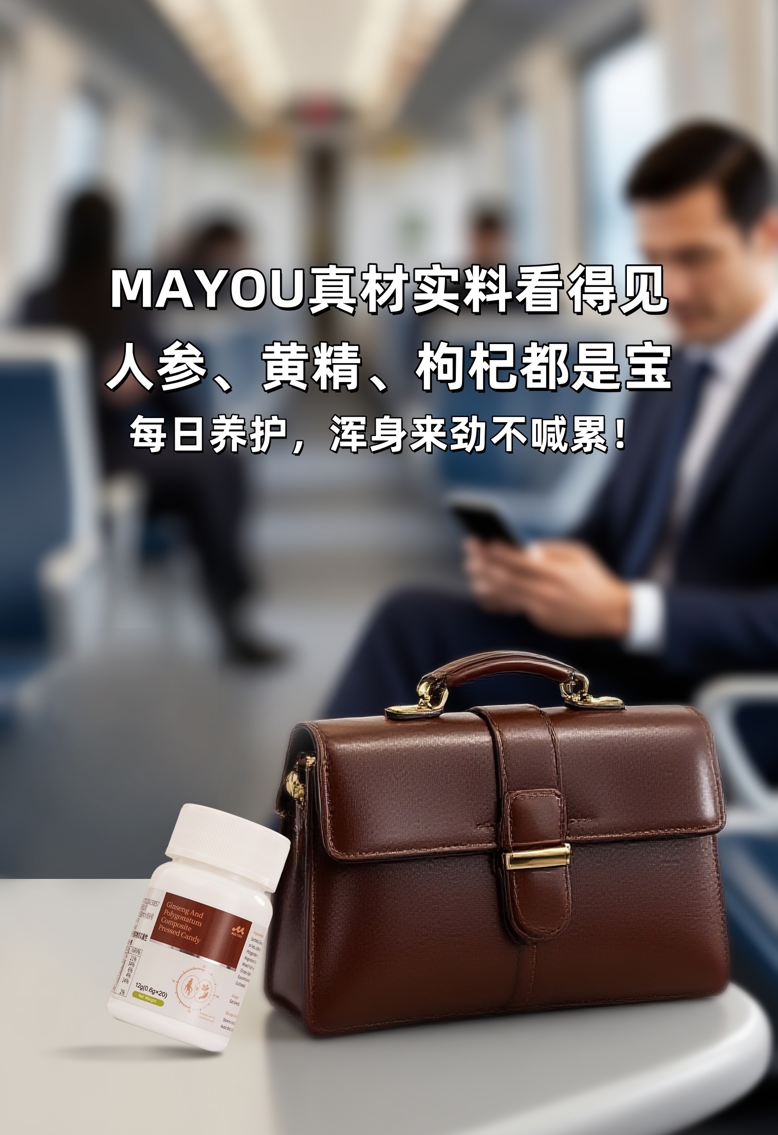 人到中年力不从心…事业家庭两头烧！。MAYOU懂你，专为老铁们备着！。真材实料看得见，人参黄精枸杞都是宝～。每天日常养护，浑身来劲不喊累！。对自己好一点，才能拼得更久！