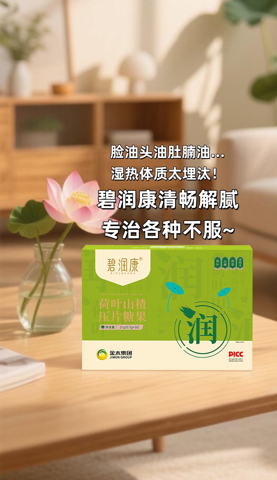 😫脸油头油肚腩油…湿热体质太埋汰！。碧润康清畅解腻配方，专治各种不服。荷叶+山楂+茯苓，老祖宗的方子就是实在。温和调理不伤身，由内而外透轻松。事业向上冲，身体必须跟得上！