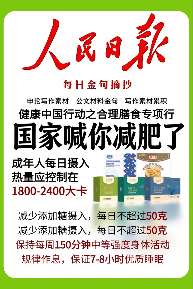 🥗 健康减脂遵指南 想减脂？跟着国家指南做！✅ 每日热量控制在 1800-2400 大卡，添加糖不超 50 克；每周 150 分钟中等强度运动，睡够 7-8 小时，健康减脂，拒绝盲目节食～国家号召科学减重！温馨提示：普通食品不是药品，不能代替药物治疗。