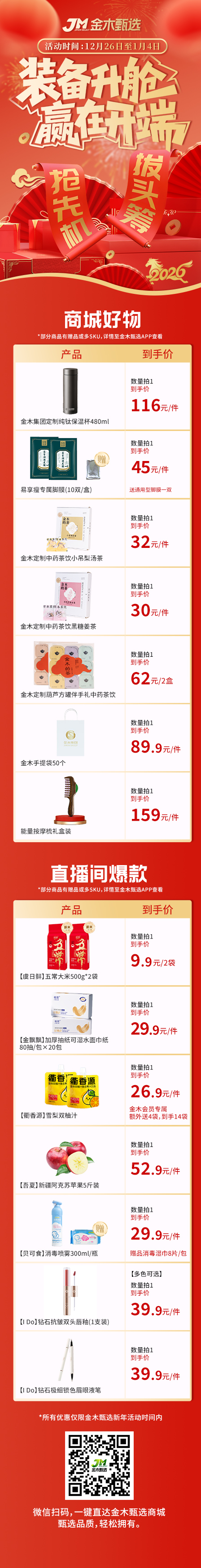 🔔 咚咚锵！新年新气象，「马上有礼」新年升舱计划即刻启航✈️。🗓️ 2025.12.26-2026.1.4，赢在开端，好运马上派送中✨。想要事业开运📈？想要健康焕新💪？想要体验升级🌟？。不必费心做规划，你的新年升舱装备，金木甄选早已为你备好啦！。🔥新年新程·装备升舱🔥。从事业到生活，从内在到远方，精选装备直降🎁助力新年开局！。助你赢在开端，让每一天都向上升级！。👉马上进入金木甄选商城，装备你的2026新程🐎。📲锁定直播间，每日解锁惊喜与专属福利🎊