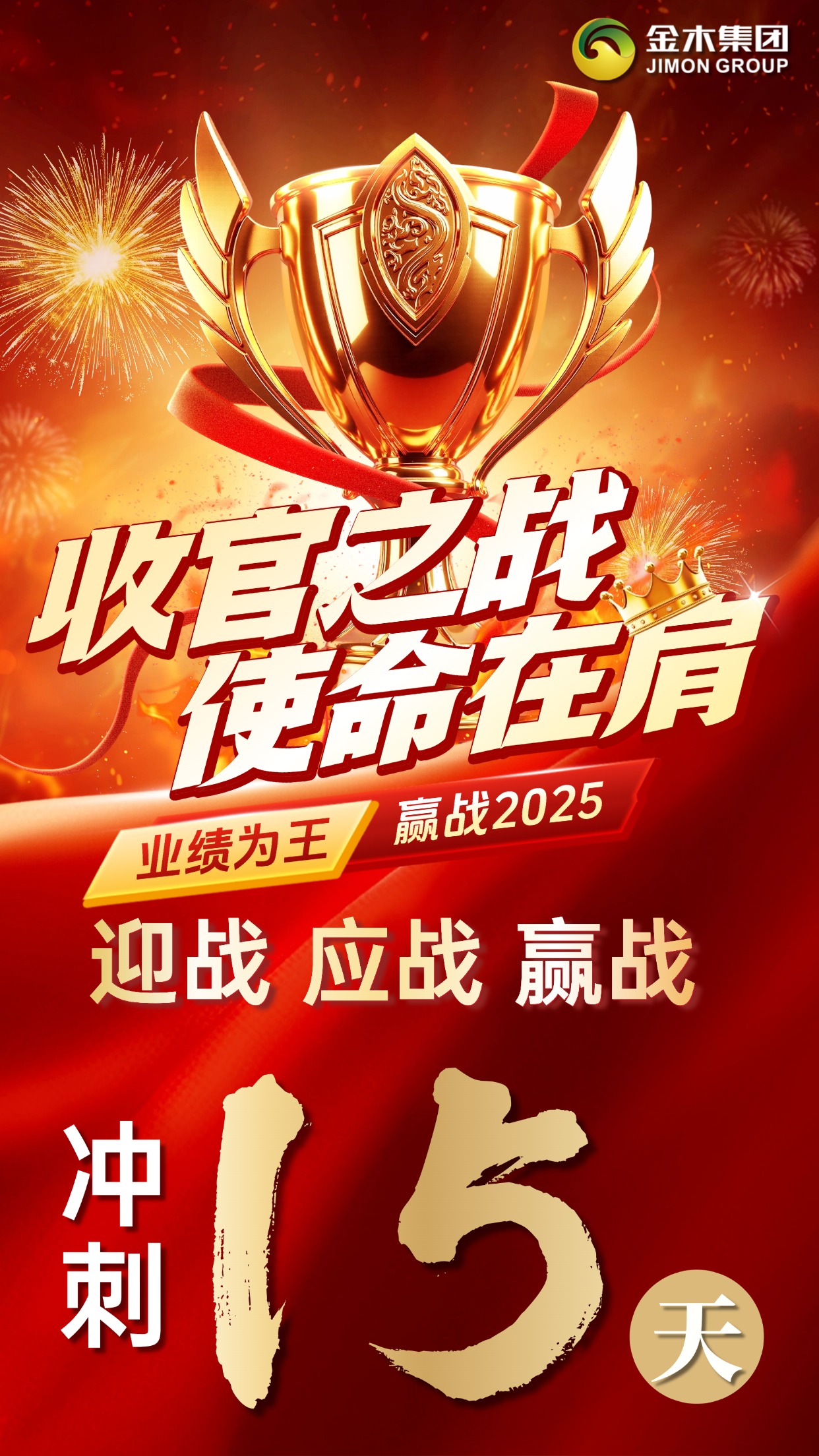 收官之战 使命在肩 业绩为王 赢战2025。迎战 应战 赢战  冲刺15天 正式开启