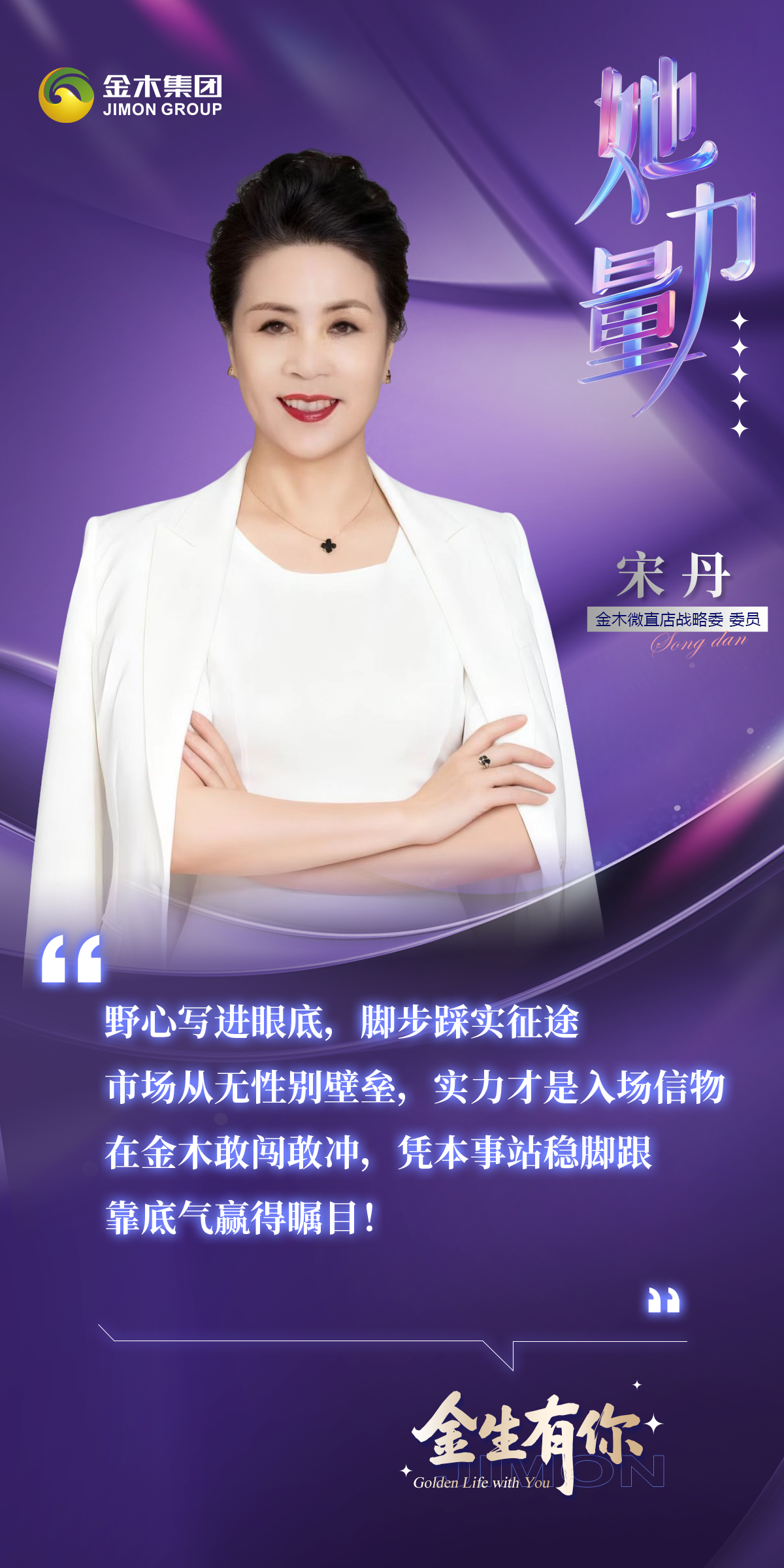 金生有你——她力量  二十随意，三十而立，四十美丽，五十还有小欢喜！不困于年龄枷锁，以热爱为翼，以坚守为光，成就滚烫人生！