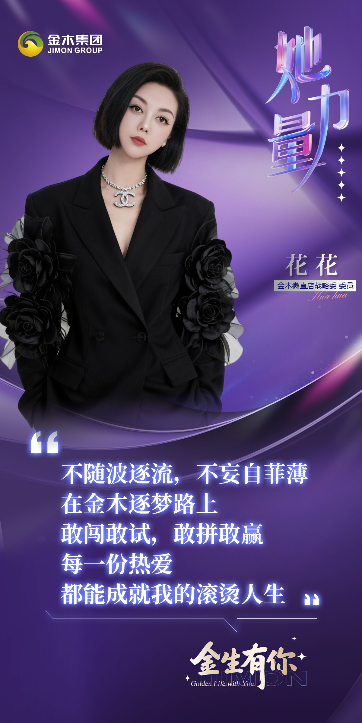 金生有你——她力量  二十随意，三十而立，四十美丽，五十还有小欢喜！不困于年龄枷锁，以热爱为翼，以坚守为光，成就滚烫人生！