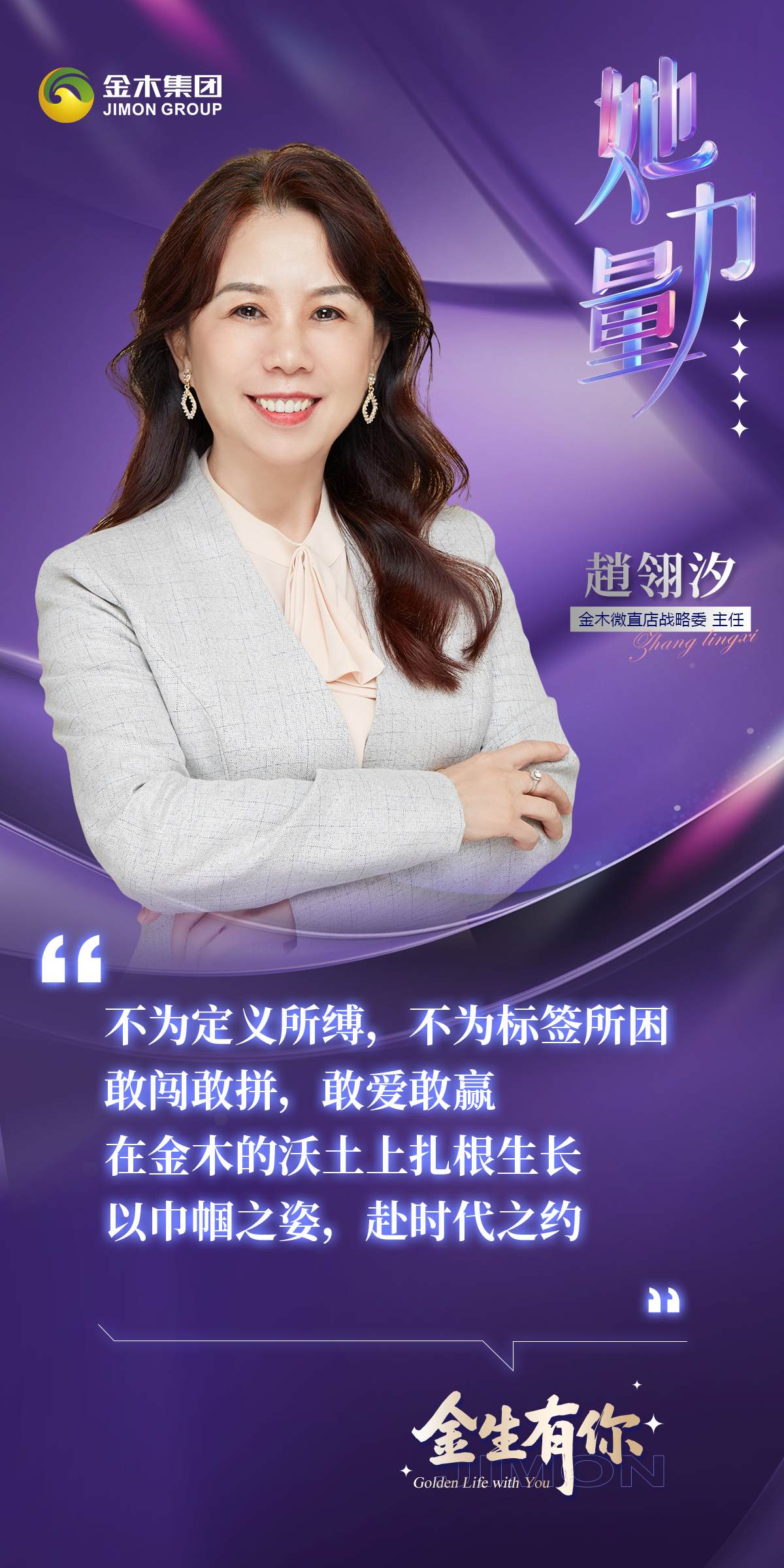 金生有你——她力量  二十随意，三十而立，四十美丽，五十还有小欢喜！不困于年龄枷锁，以热爱为翼，以坚守为光，成就滚烫人生！