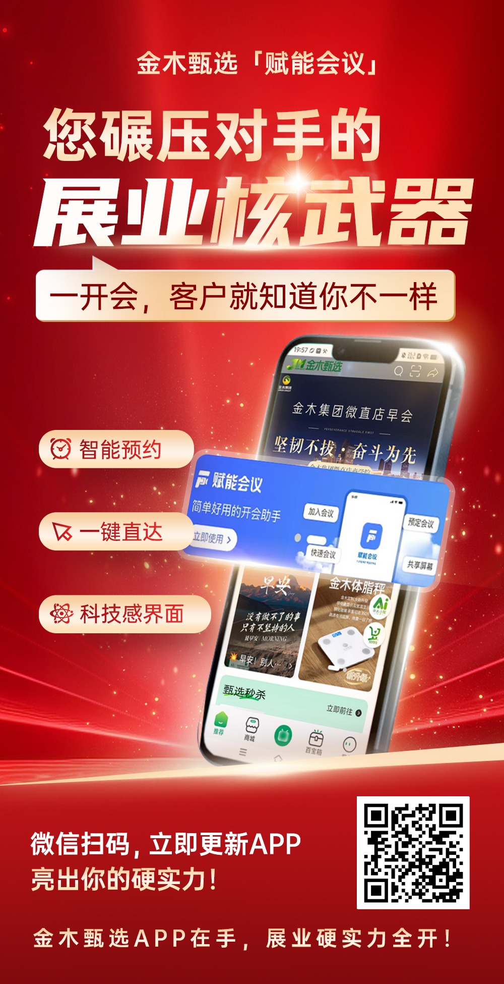 金木甄选「赋能会议」重磅上线 💥。您碾压对手的【展业核武器】🔥。当别人还在为切换软件手忙脚乱时，。您已在金木甄选APP内，一键发起高清会议。。这不仅是便捷，更是实力的象征：。✅ 尖端技术，为您提供最可靠的展业利器 。✅ 流畅体验，让客户对您的专业度倍增信任 😎。✅ 平台实力，是您拓客时最硬气的背书 👑。选择金木，就是选择了一个技术领先的强大平台！