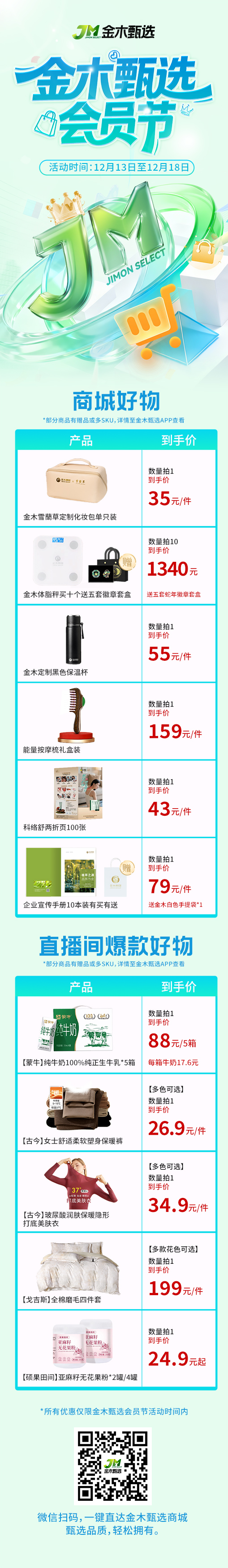 重磅消息📣金木甄选首个会员节暖心开启！。12.13-12.18，专属于家人的节日来啦！🎉。以后每月13号都是金木家人日💝。🔥会员节福利全开🔥。🎁爆款直降 + 买赠升级🎁。体脂秤买10赠5套限量蛇年徽章，手慢无！。雪蘭草化妆包、品质保温杯…贴心好物惊喜价已安排！。记得蹲守直播间🎬！每天超值福利券、惊喜福袋送不停🎊。保暖裤、美肤衣、纯牛奶…热门好物价格统统打下来🛍️。✨金木甄选会员节✨期待与每一位家人美好奔赴