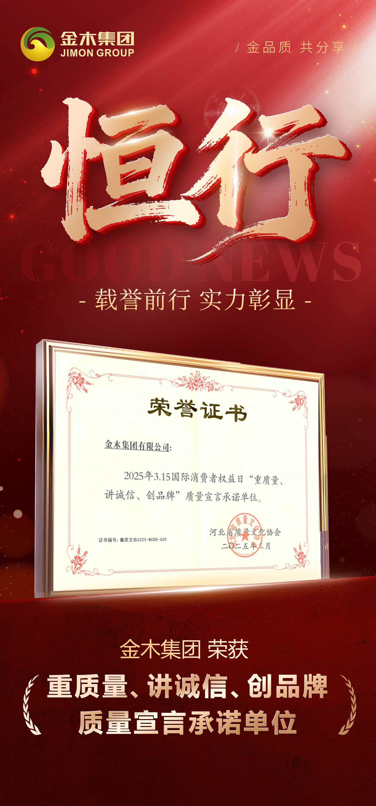 金木集团2025荣誉里程：以深耕致初心，以创新领未来！