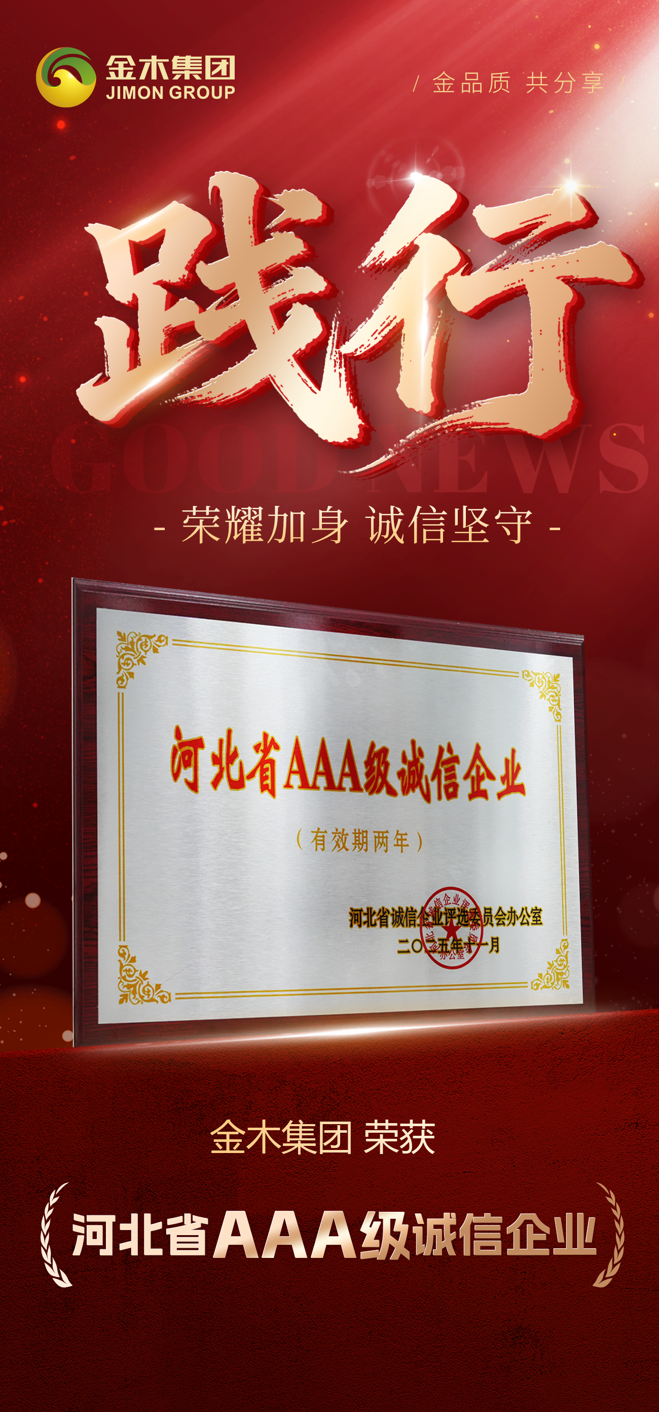 金木集团2025荣誉里程：以深耕致初心，以创新领未来！