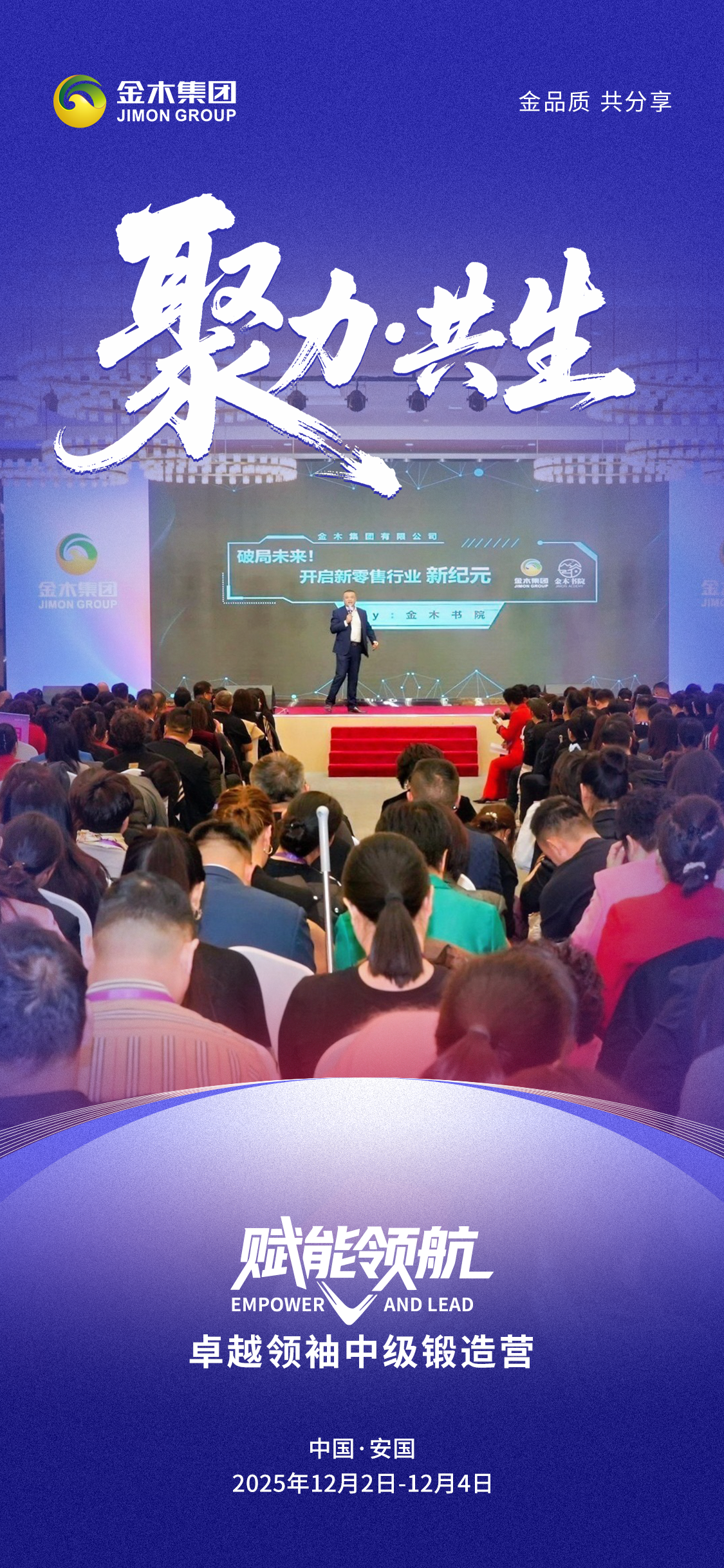 以同心赴目标，以实干赢未来！与卓越者同行，共赴荣耀新程！赋能领航·卓越领袖中级锻造营完美收官！安国集结，赴一场成长之约！从齐心共创到携手共进，从凝心共荣到实干共享，深刻懂得优秀的团队从不是孤军奋战，而是心往一处想、劲往一处使的双向奔赴。每一次学习都是突破，每一次协作都是力量！路虽远，行则将至；事虽难，做则必成，未来共兴共荣！
