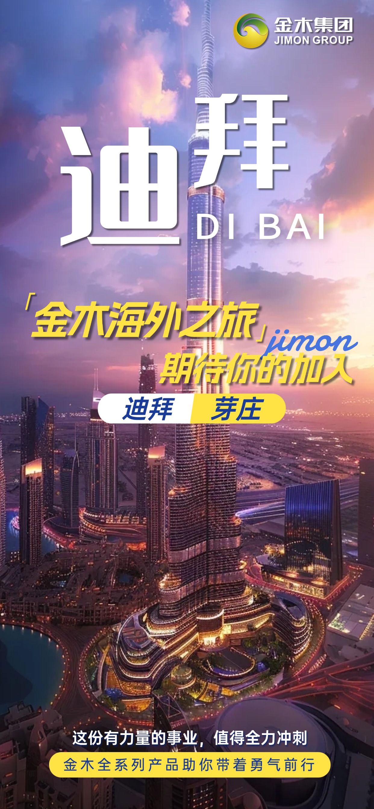 金木集团海外之旅，向每一位追梦人发出邀请！这份传递健康、创造价值的力量事业，值得拼尽全力去闯，金木全系列产品为你注入底气，带着勇气冲锋，我们一起奔赴更广阔的天地！