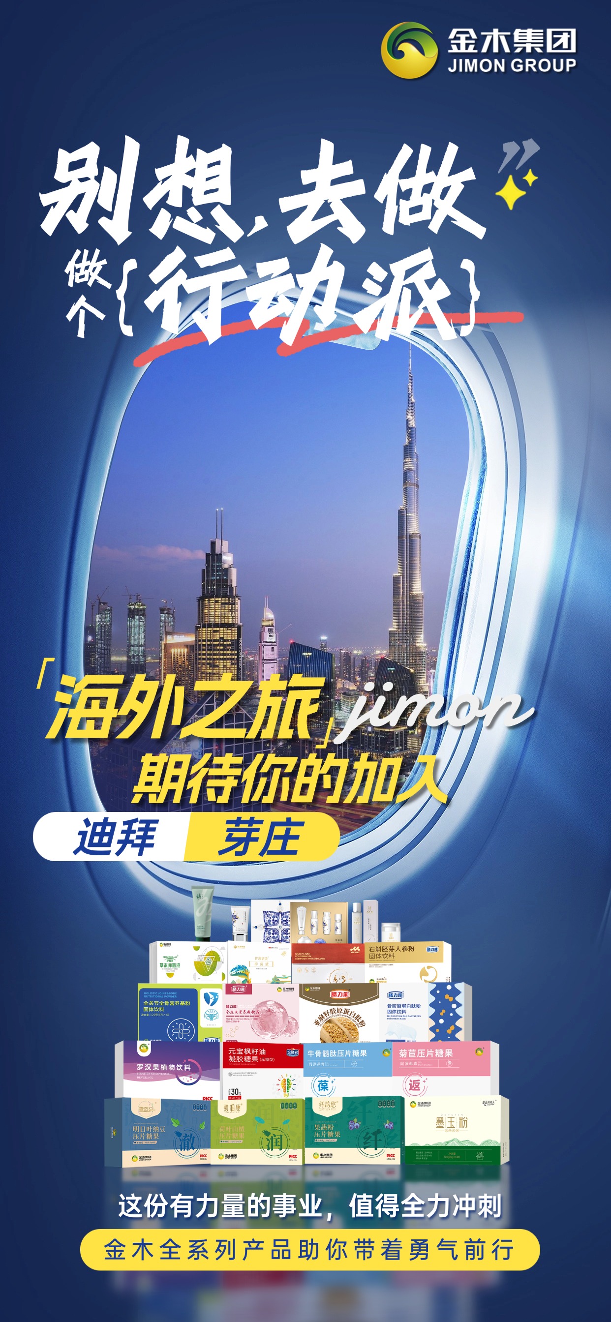 金木集团海外之旅，向每一位追梦人发出邀请！这份传递健康、创造价值的力量事业，值得拼尽全力去闯，金木全系列产品为你注入底气，带着勇气冲锋，我们一起奔赴更广阔的天地！