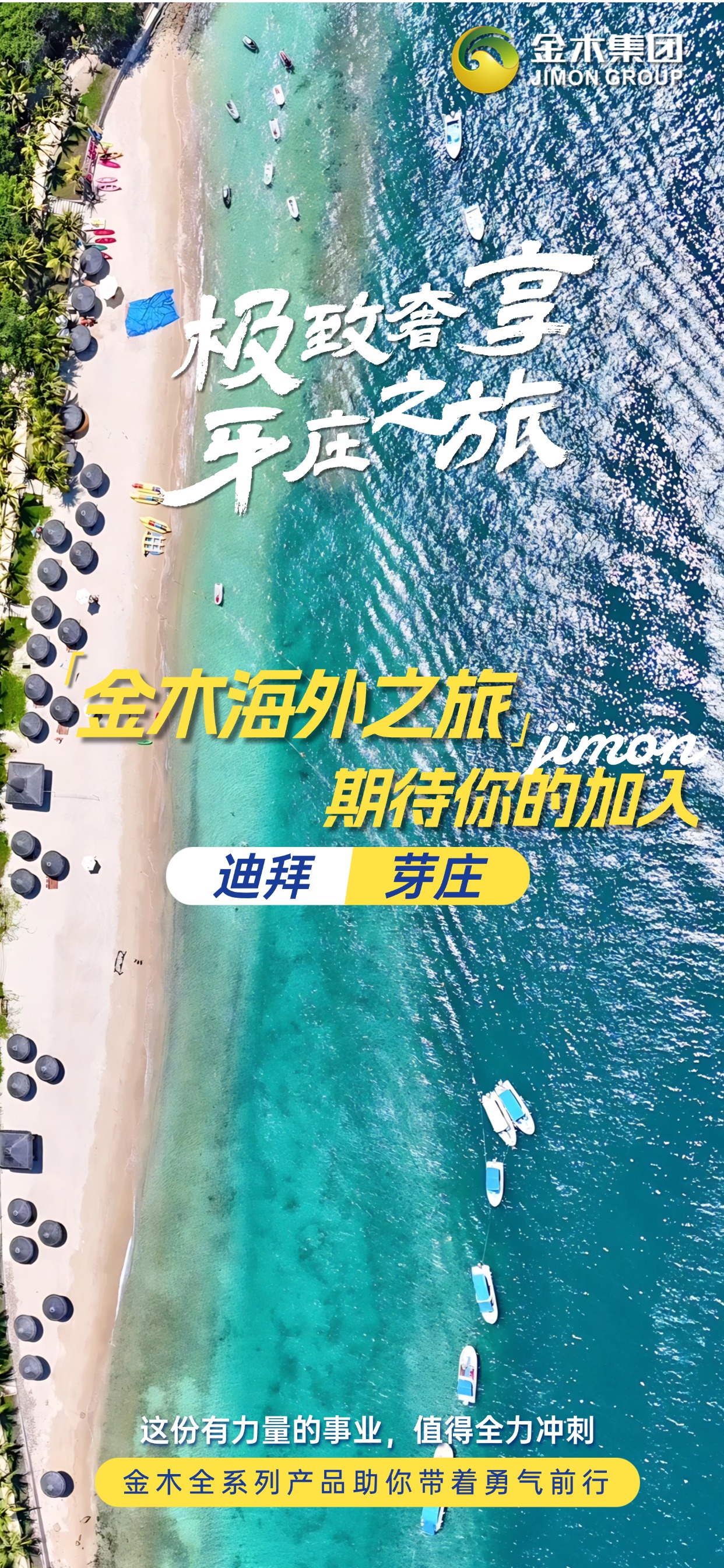 金木集团海外之旅，向每一位追梦人发出邀请！这份传递健康、创造价值的力量事业，值得拼尽全力去闯，金木全系列产品为你注入底气，带着勇气冲锋，我们一起奔赴更广阔的天地！