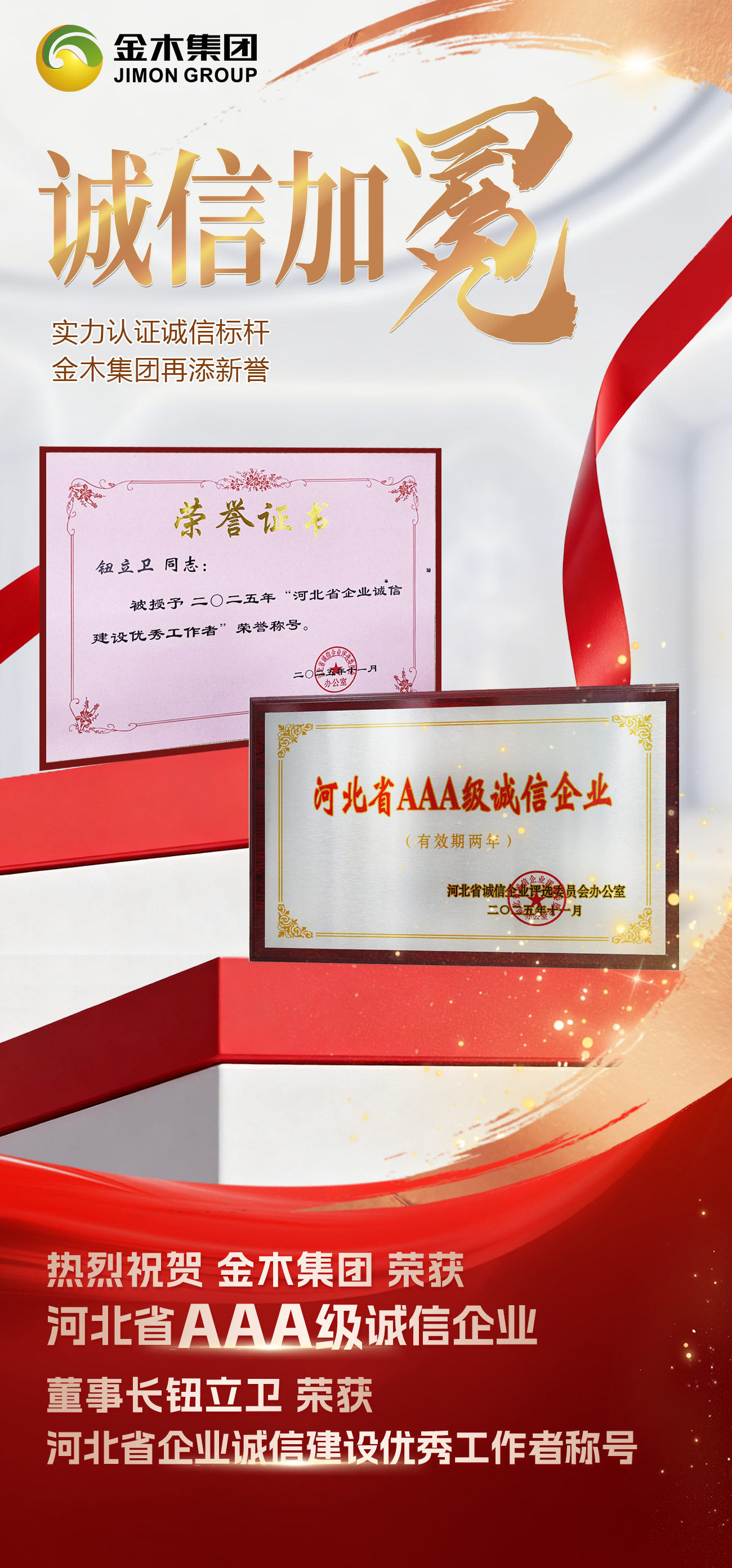 以诚为本 以信为源 | 实力认证诚信标杆，金木集团再添新誉！