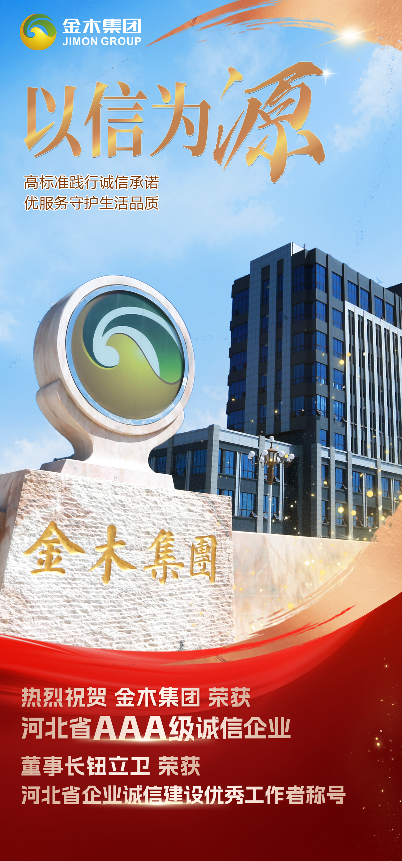 以诚为本 以信为源 | 实力认证诚信标杆，金木集团再添新誉！