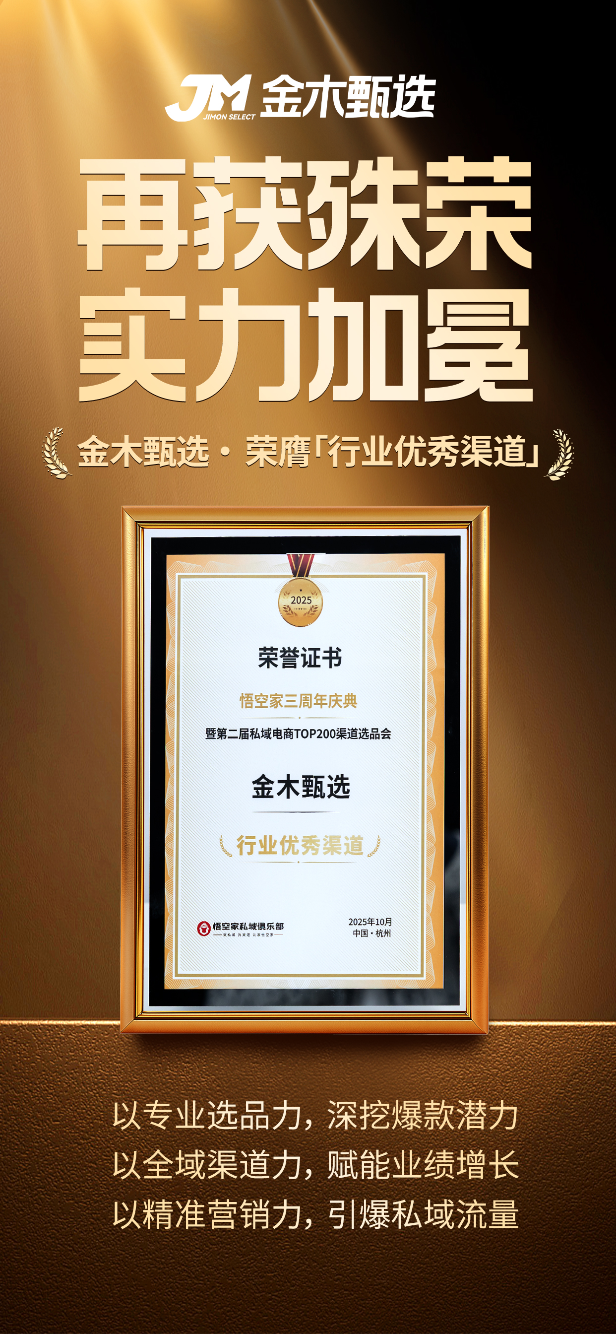 再获殊荣 实力加冕👑。金木甄选荣膺「行业优秀渠道」。✅以专业选品力，精准把握市场脉搏💓。✅以全域渠道力，赋能业绩增长📈。✅以精准营销力，引爆私域流量💥