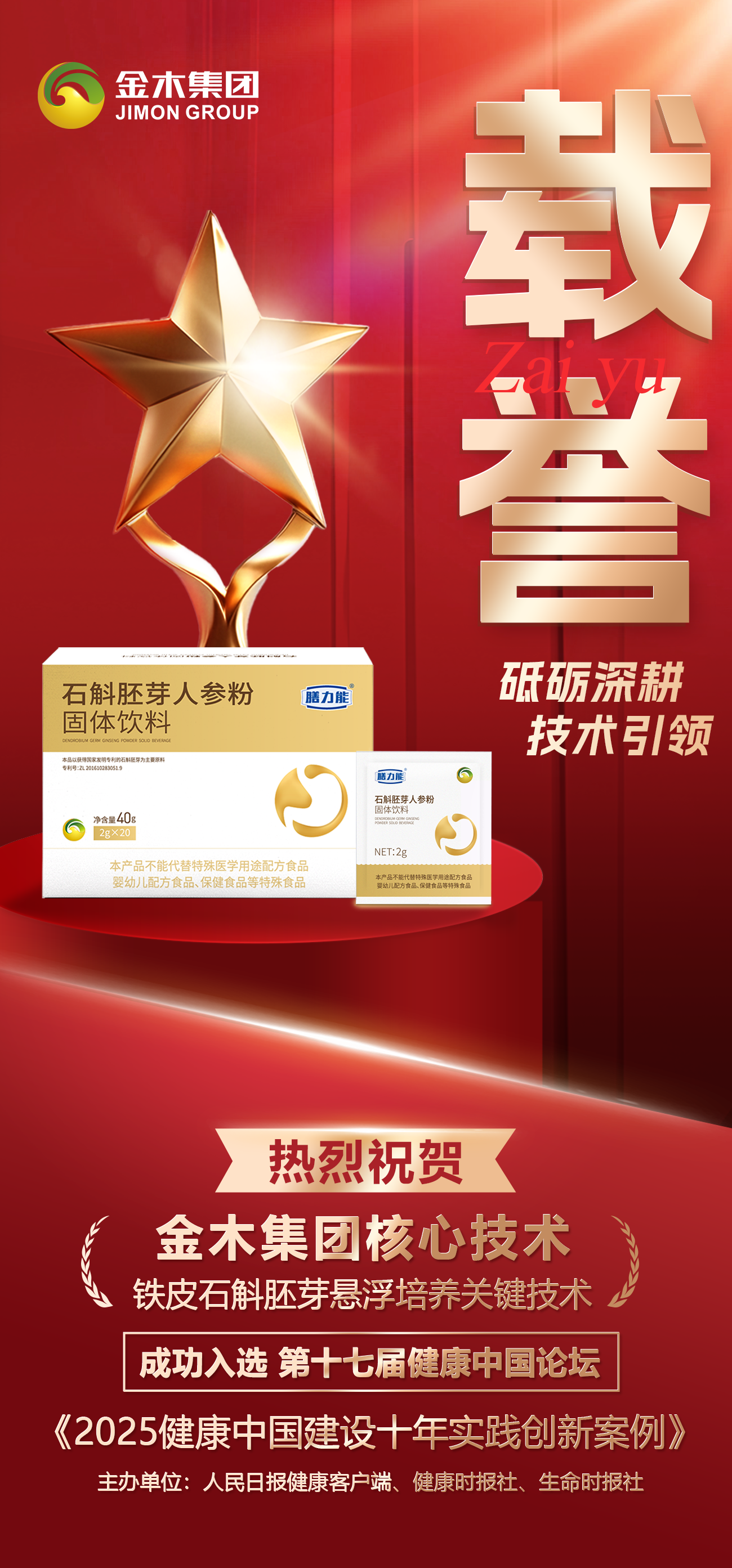 ✨  砥砺深耕，技术引领 ✨ 。🏆 热烈祝贺金木集团铁皮石斛胚芽悬浮培养关键技术。📖 成功入选《2025健康中国建设十年实践创新案例》！。市场见证实力，科技成就爆款！。硬核科技，定义健康新标准！