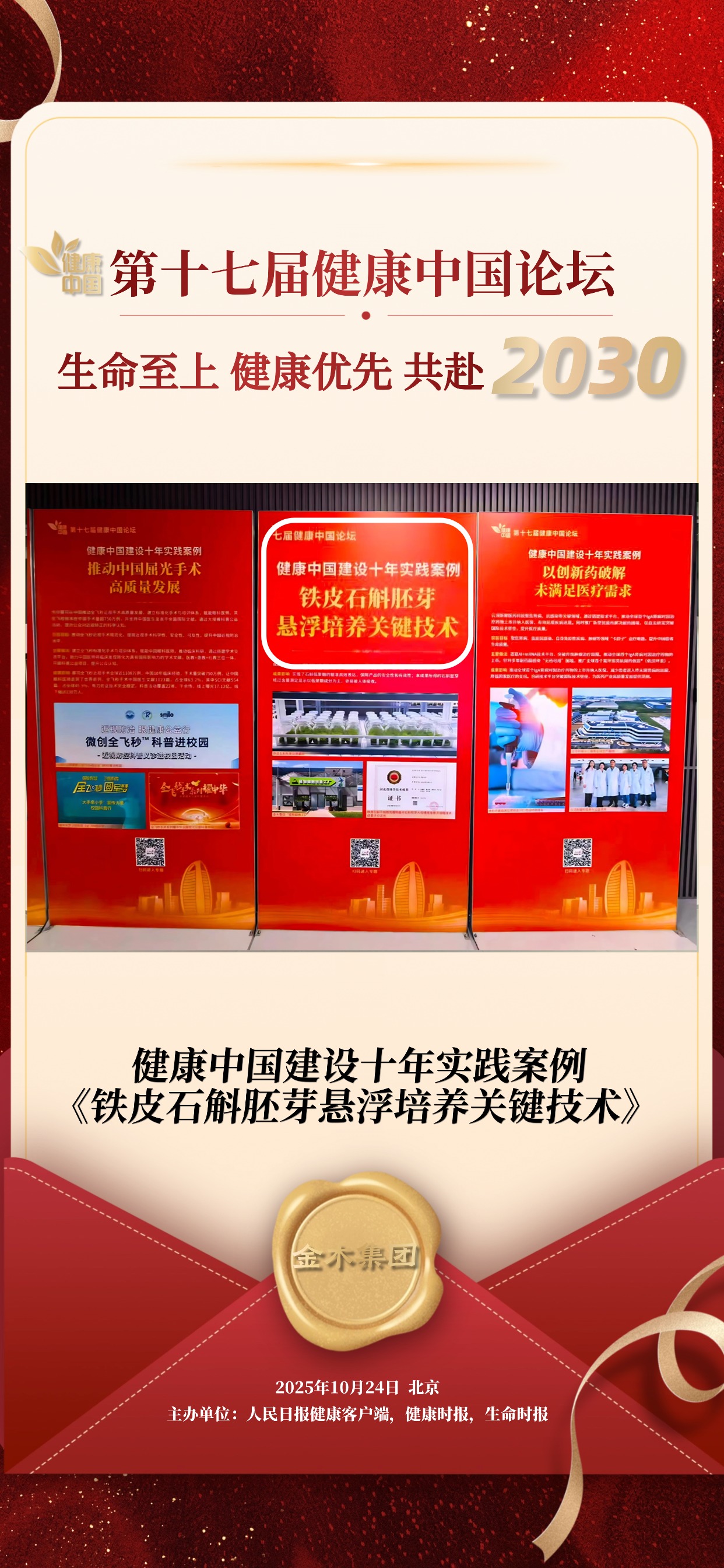 近日，由人民日报健康客户端、健康时报、生命时报联合主办的第十七届健康中国论坛顺利落幕。。在这场聚焦 “生命至上 健康优先 共赴2030” 的健康领域盛会中，金木集团自主研发的 《铁皮石斛胚芽悬浮培养关键技术》成功入选 “健康中国建设十年实践案例”，用科技创新为传统中医药赋能，更获权威平台重磅肯定！