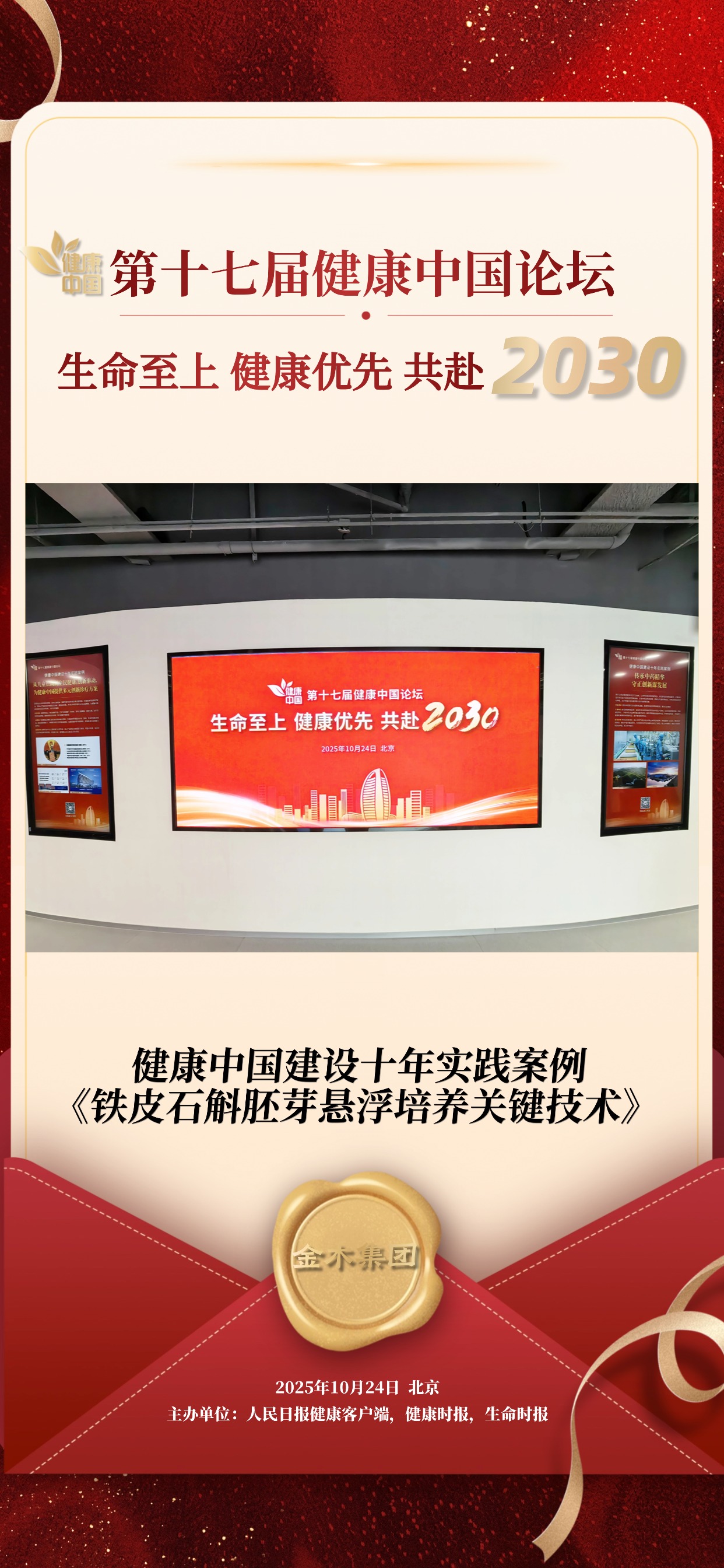 近日，由人民日报健康客户端、健康时报、生命时报联合主办的第十七届健康中国论坛顺利落幕。。在这场聚焦 “生命至上 健康优先 共赴2030” 的健康领域盛会中，金木集团自主研发的 《铁皮石斛胚芽悬浮培养关键技术》成功入选 “健康中国建设十年实践案例”，用科技创新为传统中医药赋能，更获权威平台重磅肯定！