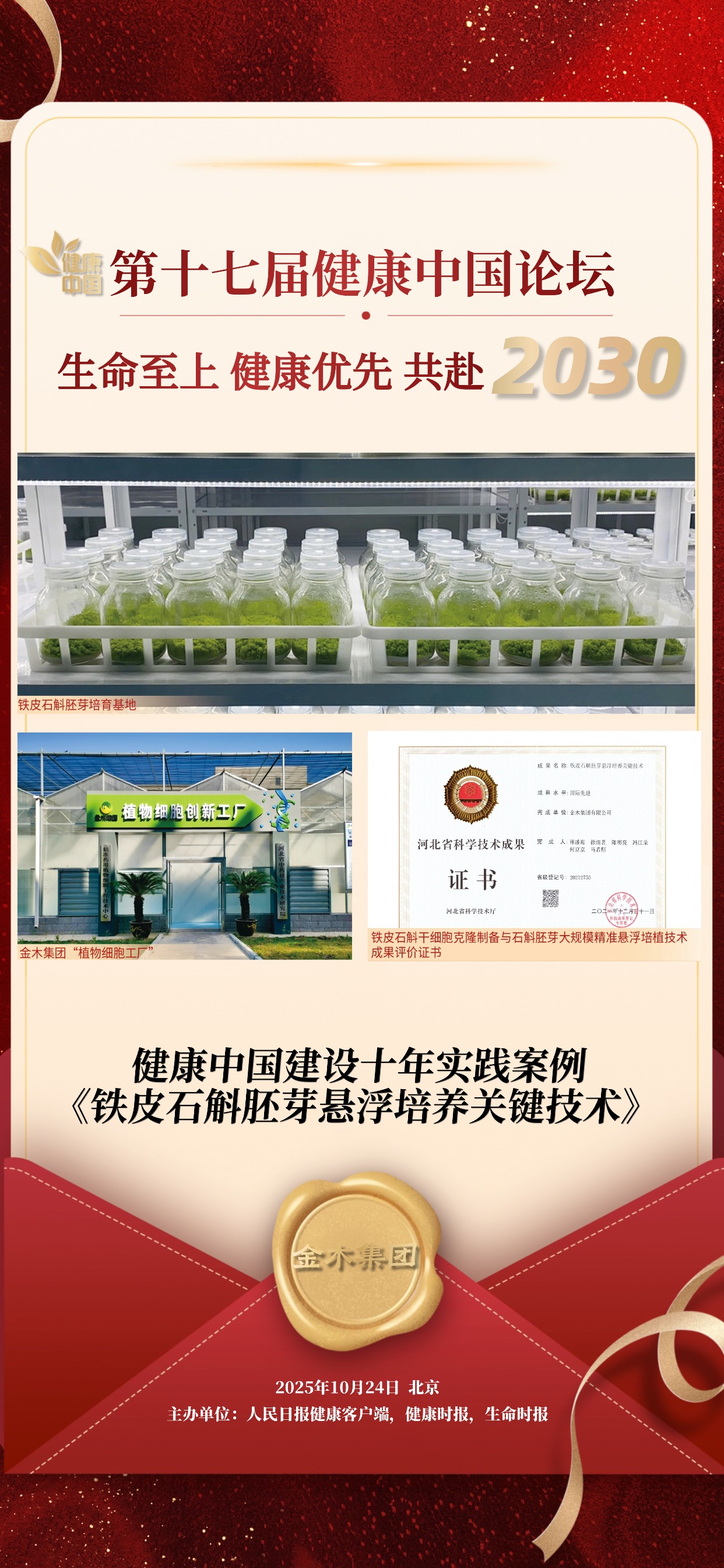 近日，由人民日报健康客户端、健康时报、生命时报联合主办的第十七届健康中国论坛顺利落幕。。在这场聚焦 “生命至上 健康优先 共赴2030” 的健康领域盛会中，金木集团自主研发的 《铁皮石斛胚芽悬浮培养关键技术》成功入选 “健康中国建设十年实践案例”，用科技创新为传统中医药赋能，更获权威平台重磅肯定！