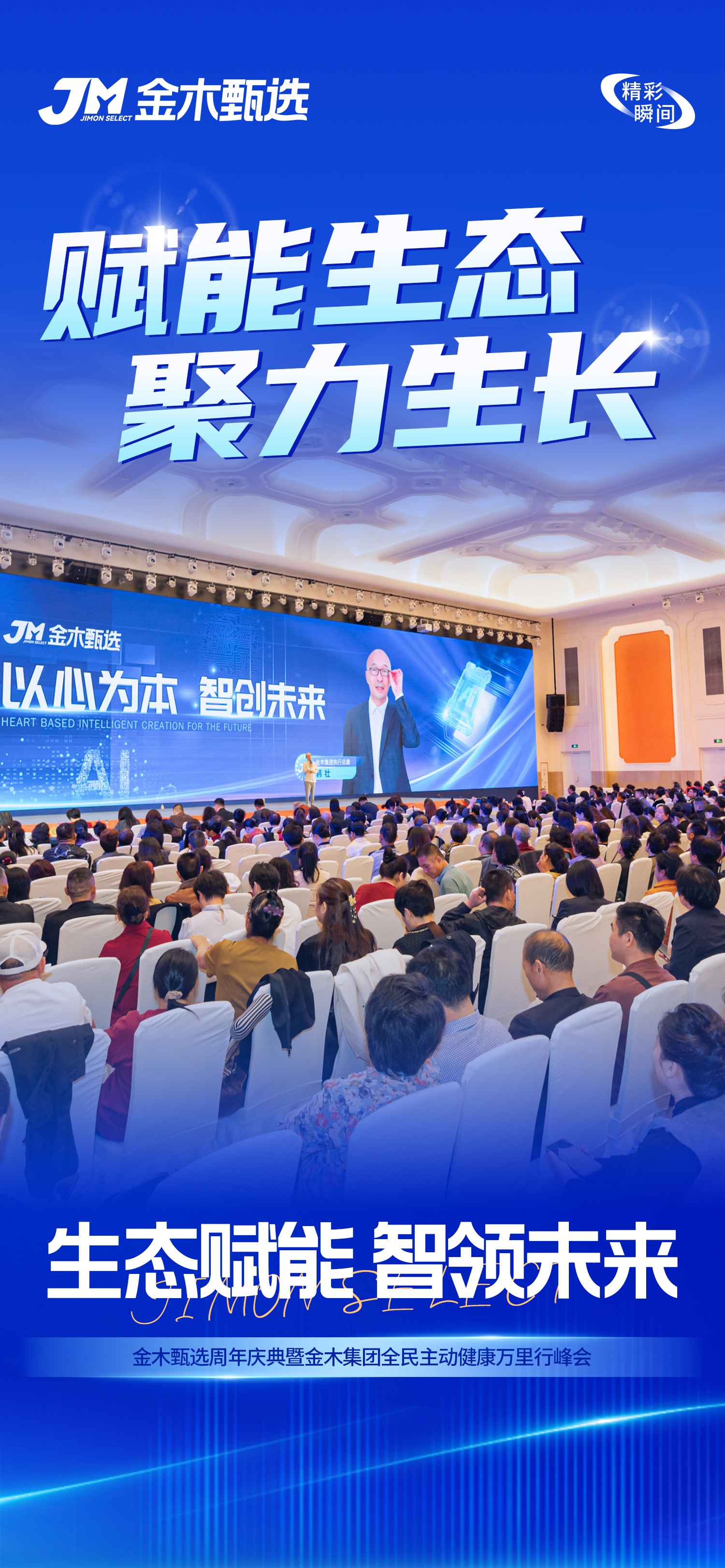 庆典收官，新程开启！金木AI赋能，事业跃迁！。数字浪潮，创新不息！金木信心，坚定不移！。山海无远，日月同程！智慧为帆，生态共赢！。全新起点，金木领航！智领未来，共铸辉煌！