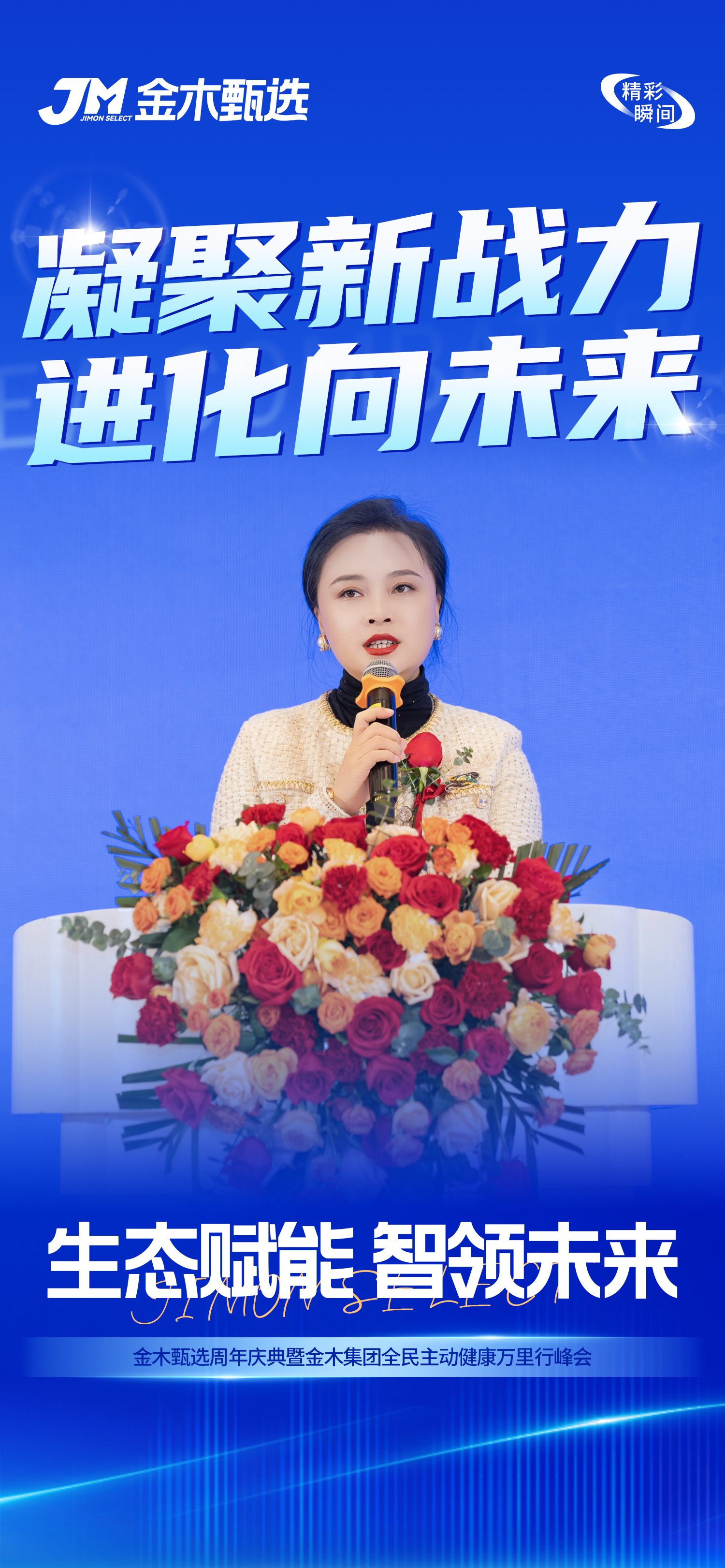 庆典收官，新程开启！金木AI赋能，事业跃迁！。数字浪潮，创新不息！金木信心，坚定不移！。山海无远，日月同程！智慧为帆，生态共赢！。全新起点，金木领航！智领未来，共铸辉煌！