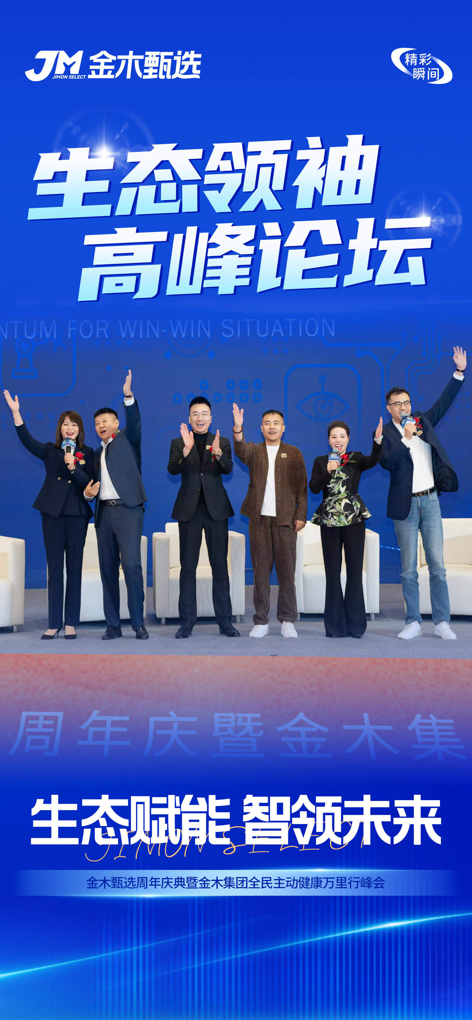 庆典收官，新程开启！金木AI赋能，事业跃迁！。数字浪潮，创新不息！金木信心，坚定不移！。山海无远，日月同程！智慧为帆，生态共赢！。全新起点，金木领航！智领未来，共铸辉煌！