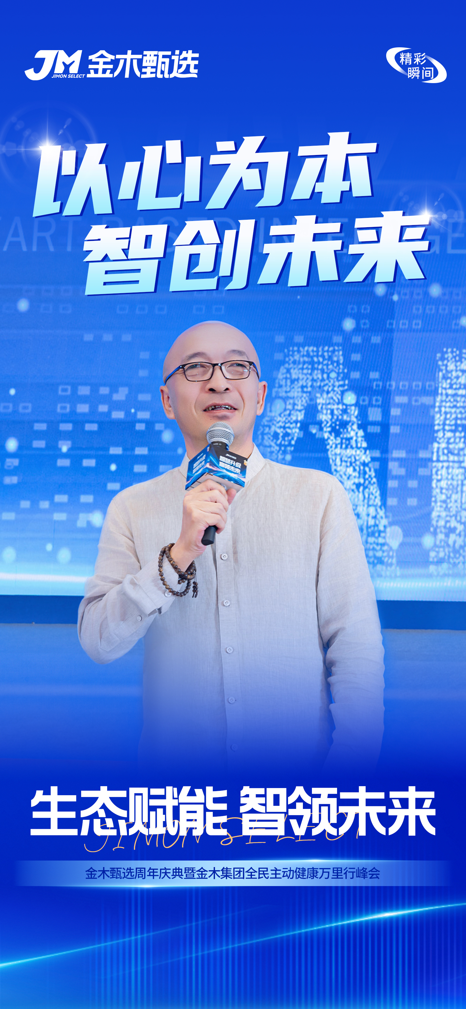 庆典收官，新程开启！金木AI赋能，事业跃迁！。数字浪潮，创新不息！金木信心，坚定不移！。山海无远，日月同程！智慧为帆，生态共赢！。全新起点，金木领航！智领未来，共铸辉煌！