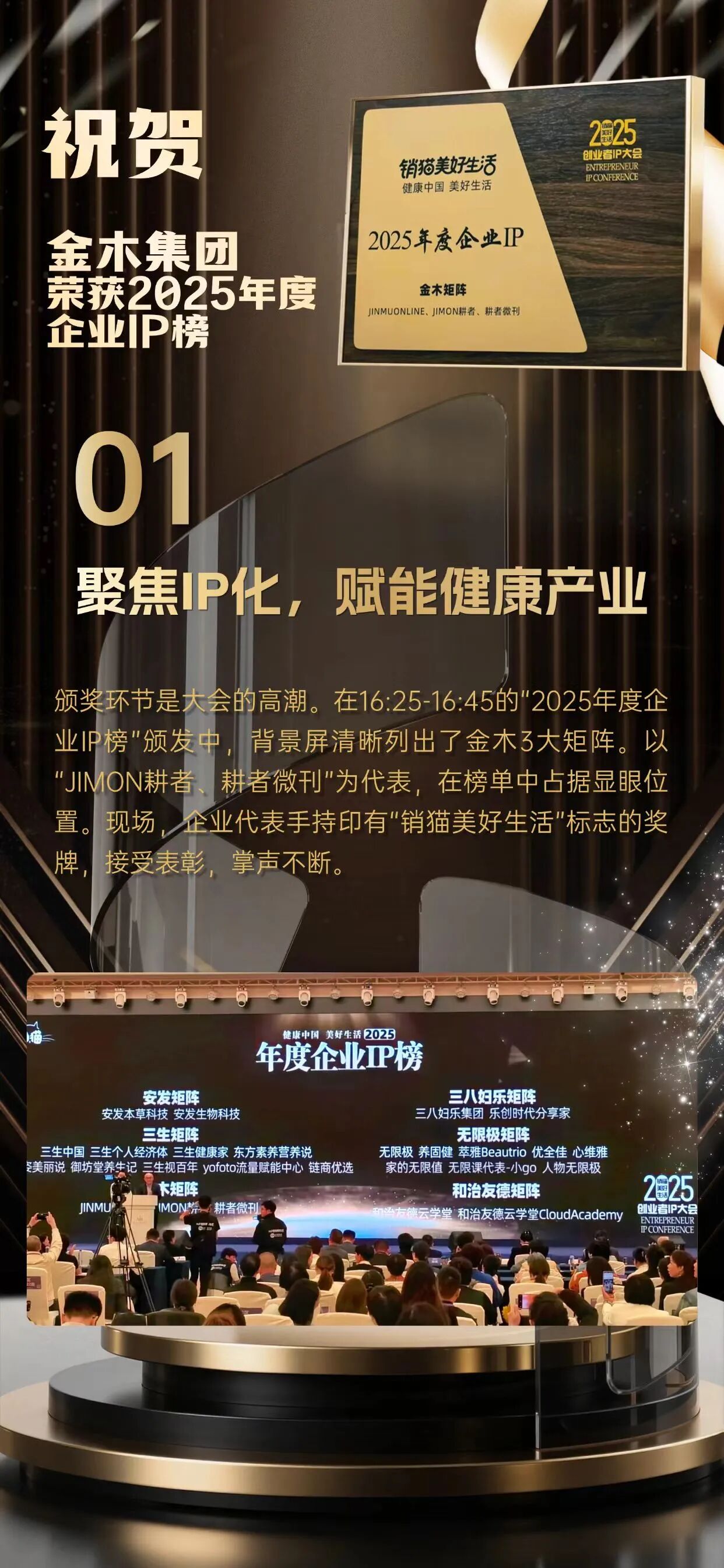 【金木荣誉 实力不凡】。2025销猫美好生活创业者IP大会载誉而归！🎉。金木集团旗下「JIMON耕者」「耕者微刊」硬核出圈💥。强势斩获“2025年度企业IP”大奖🏆