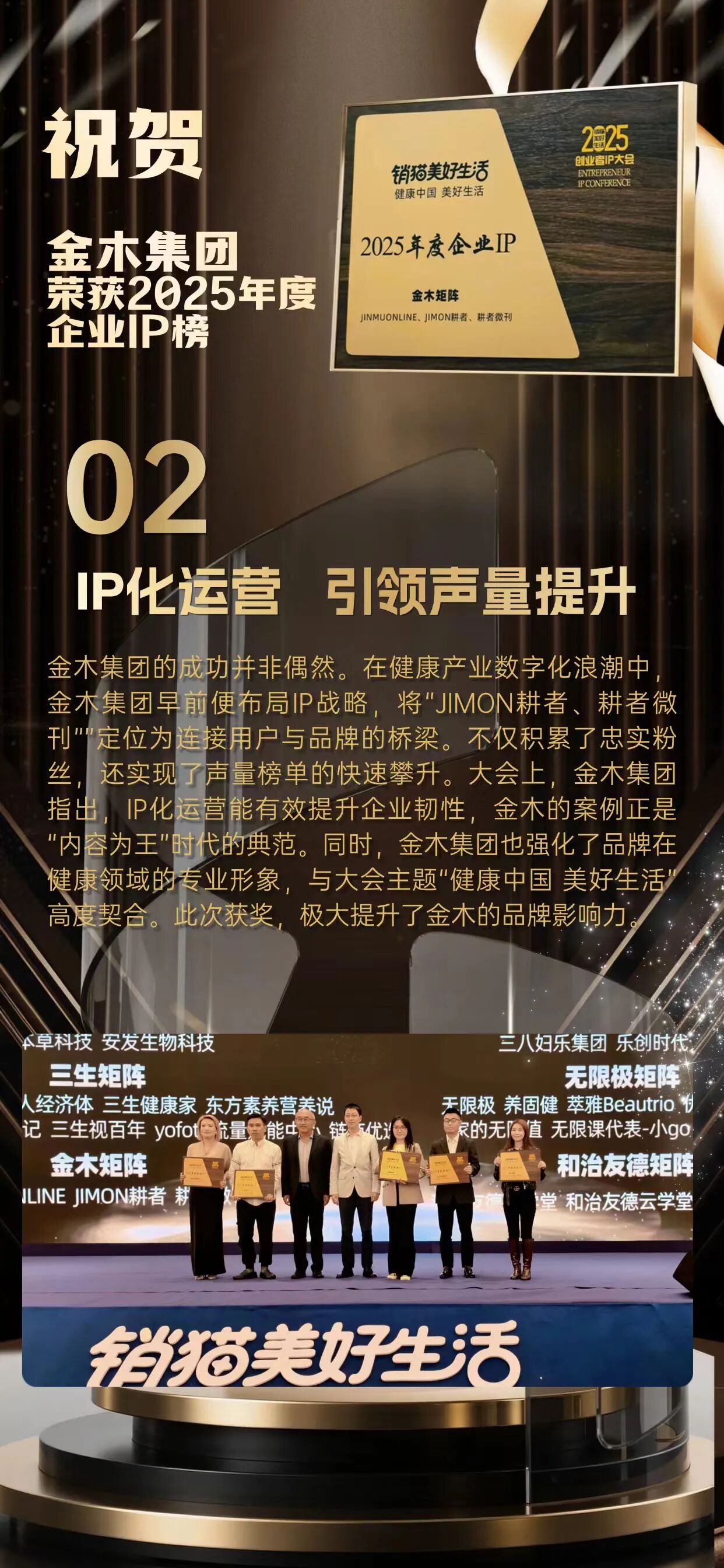 【金木荣誉 实力不凡】。2025销猫美好生活创业者IP大会载誉而归！🎉。金木集团旗下「JIMON耕者」「耕者微刊」硬核出圈💥。强势斩获“2025年度企业IP”大奖🏆