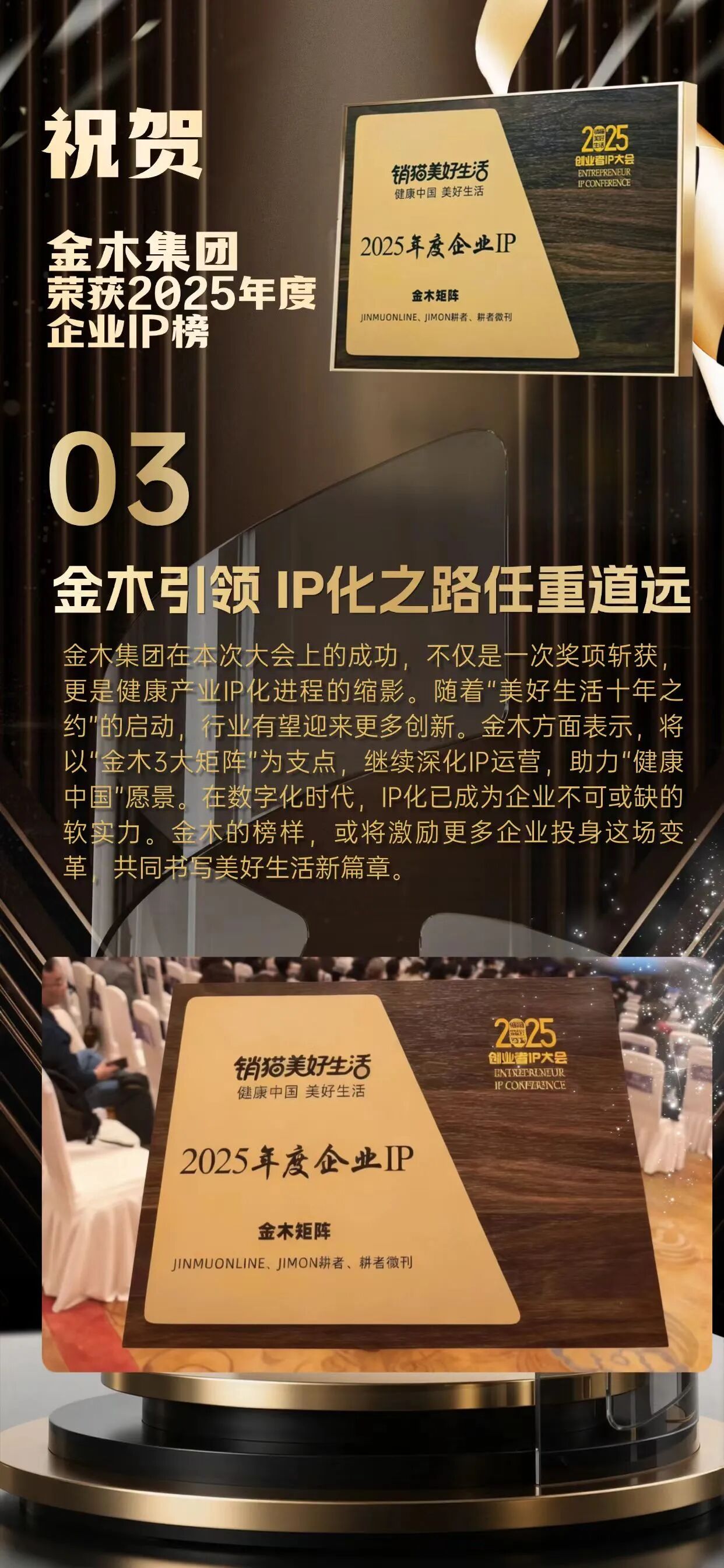 【金木荣誉 实力不凡】。2025销猫美好生活创业者IP大会载誉而归！🎉。金木集团旗下「JIMON耕者」「耕者微刊」硬核出圈💥。强势斩获“2025年度企业IP”大奖🏆
