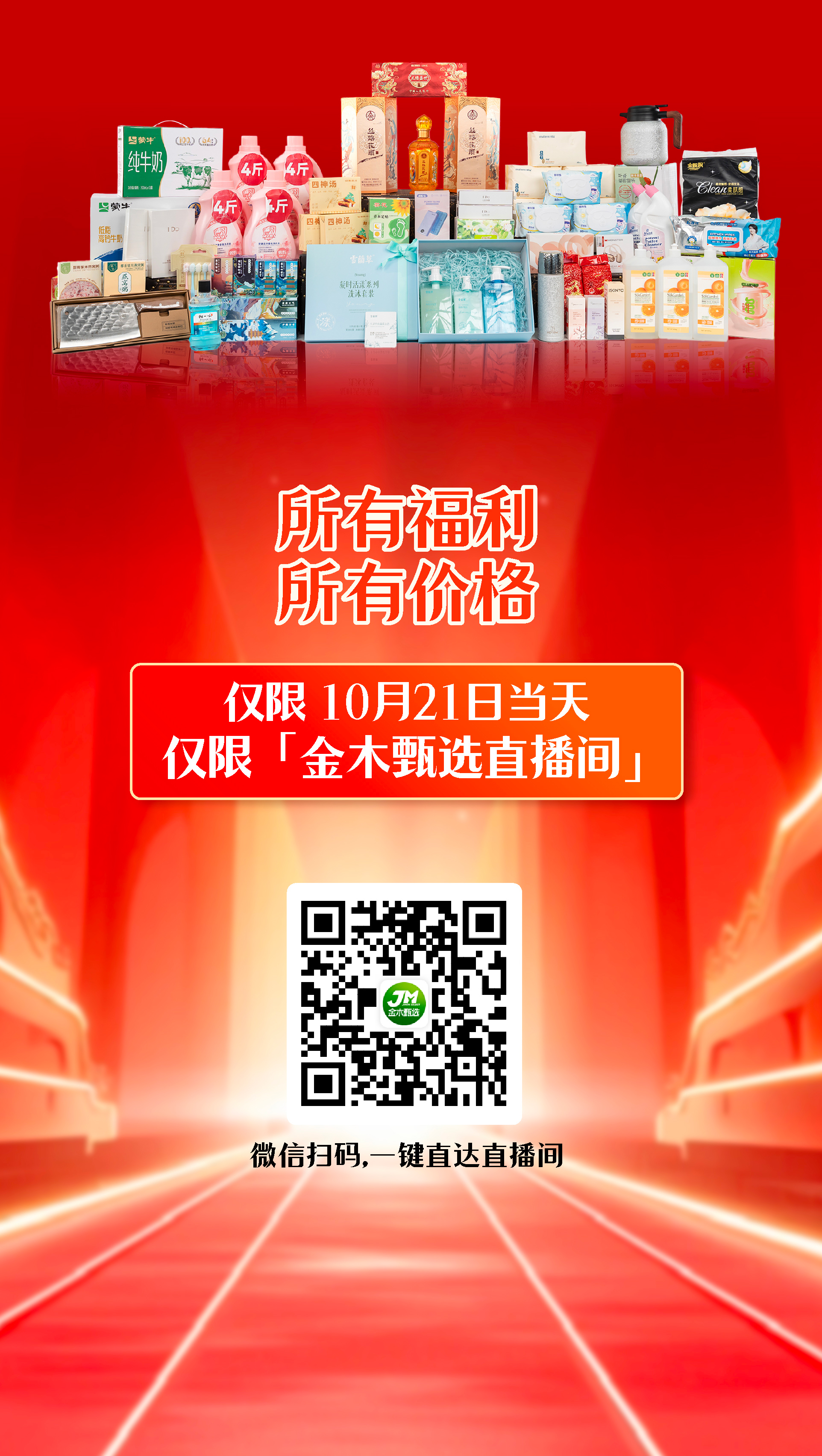 🎉金木甄选周年庆狂欢福利日 震撼来袭🎉。💥 福利狂飙｜大奖拿到手软🎁。💥 王炸阵容｜领导天团亲临直播间👥。💥 新品首发｜金木专研，专为家人❤️。📢 家人们，所有福利 仅限今日！！。📲 速进直播间，错过今天再等一年！