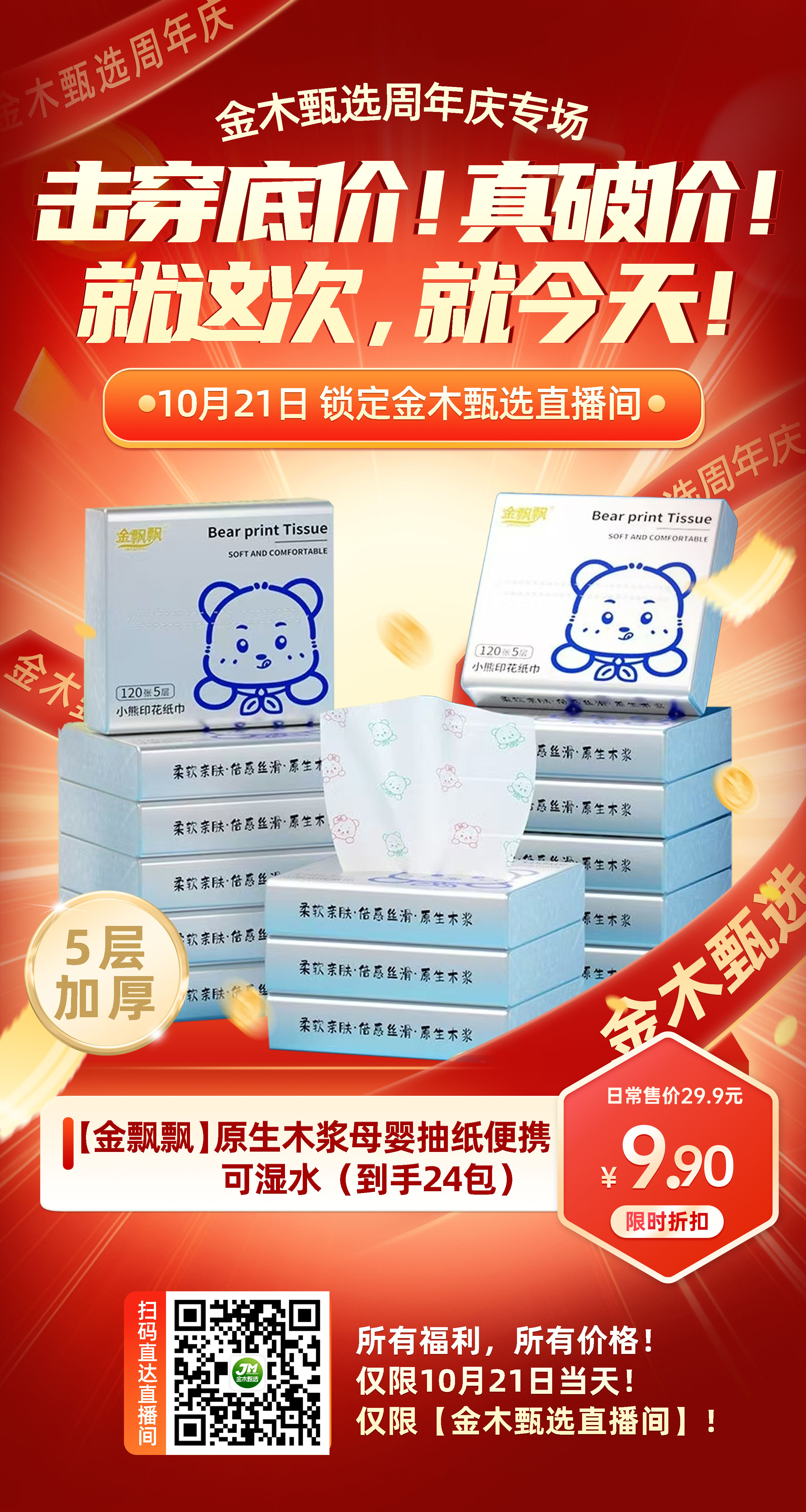 金木甄选周年庆【价格核爆】来袭💥。周年庆专场，感恩巨献！真破价，没有套路！。实实在在给家人实惠，抢到就是赚到！。📢📢📢所有福利！所以价格！。📲 仅限今天！仅限【金木甄选直播间】