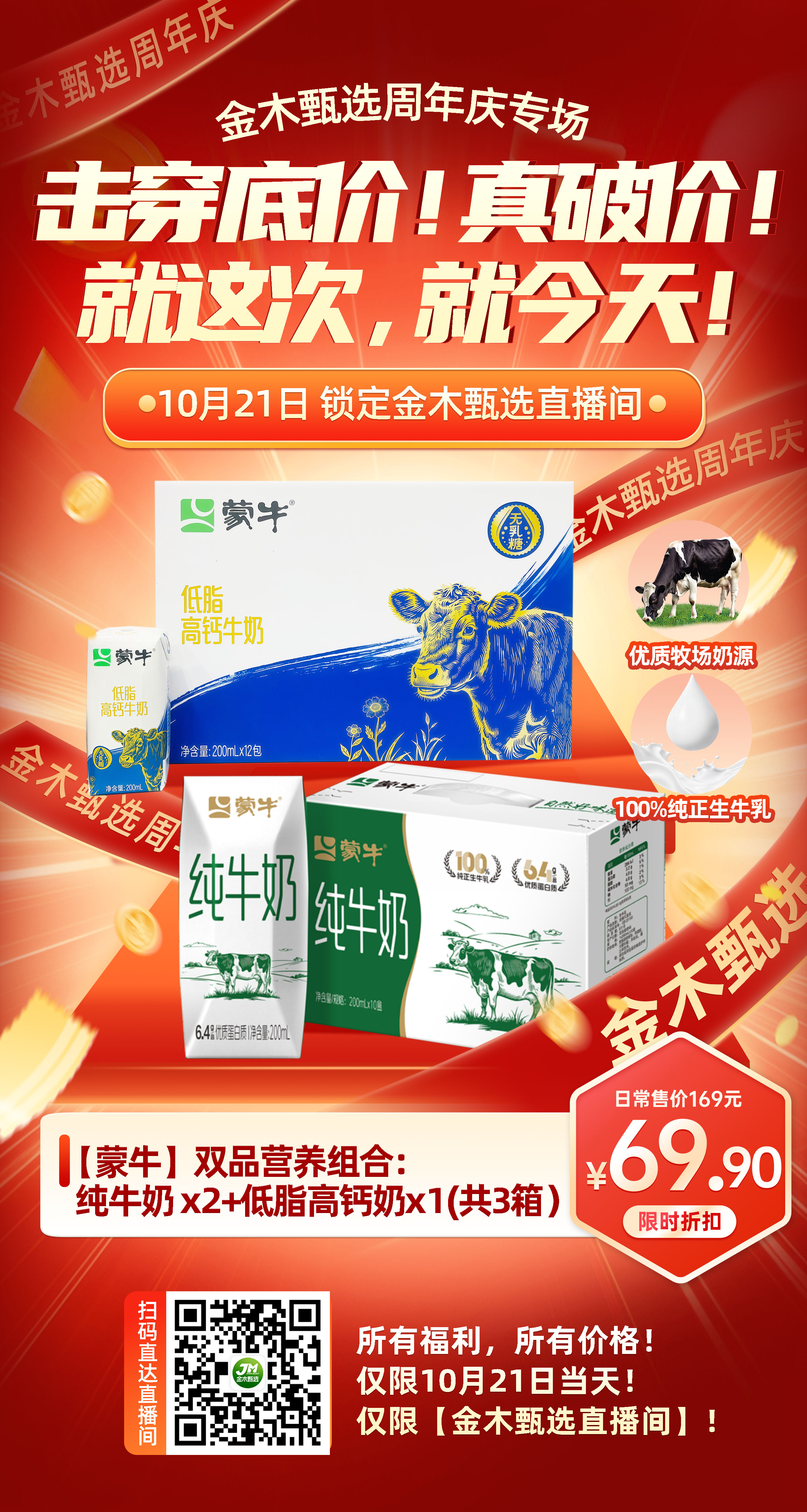 金木甄选周年庆【价格核爆】来袭💥。周年庆专场，感恩巨献！真破价，没有套路！。实实在在给家人实惠，抢到就是赚到！。📢📢📢所有福利！所以价格！。📲 仅限今天！仅限【金木甄选直播间】