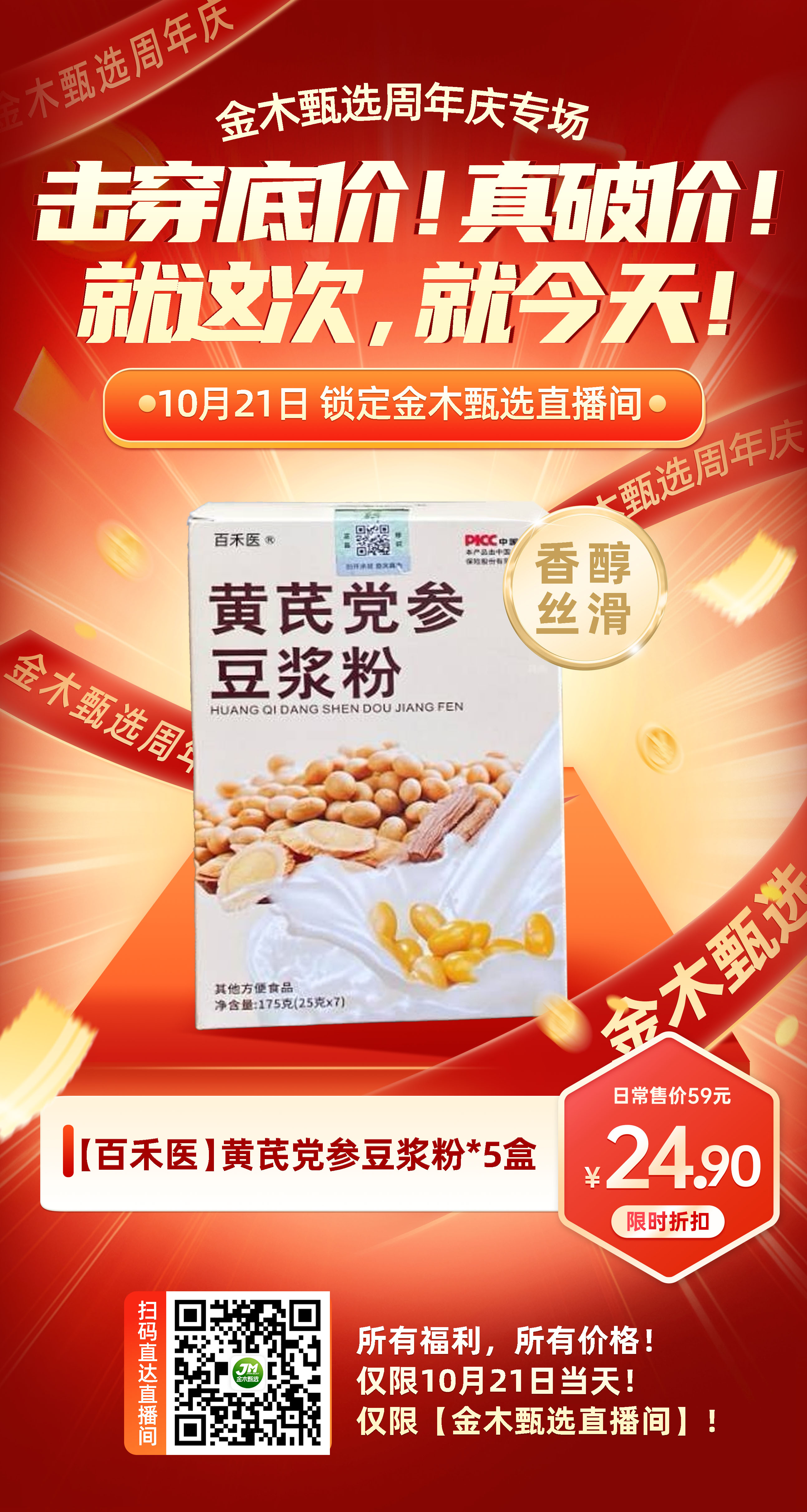 金木甄选周年庆【价格核爆】来袭💥。周年庆专场，感恩巨献！真破价，没有套路！。实实在在给家人实惠，抢到就是赚到！。📢📢📢所有福利！所以价格！。📲 仅限今天！仅限【金木甄选直播间】