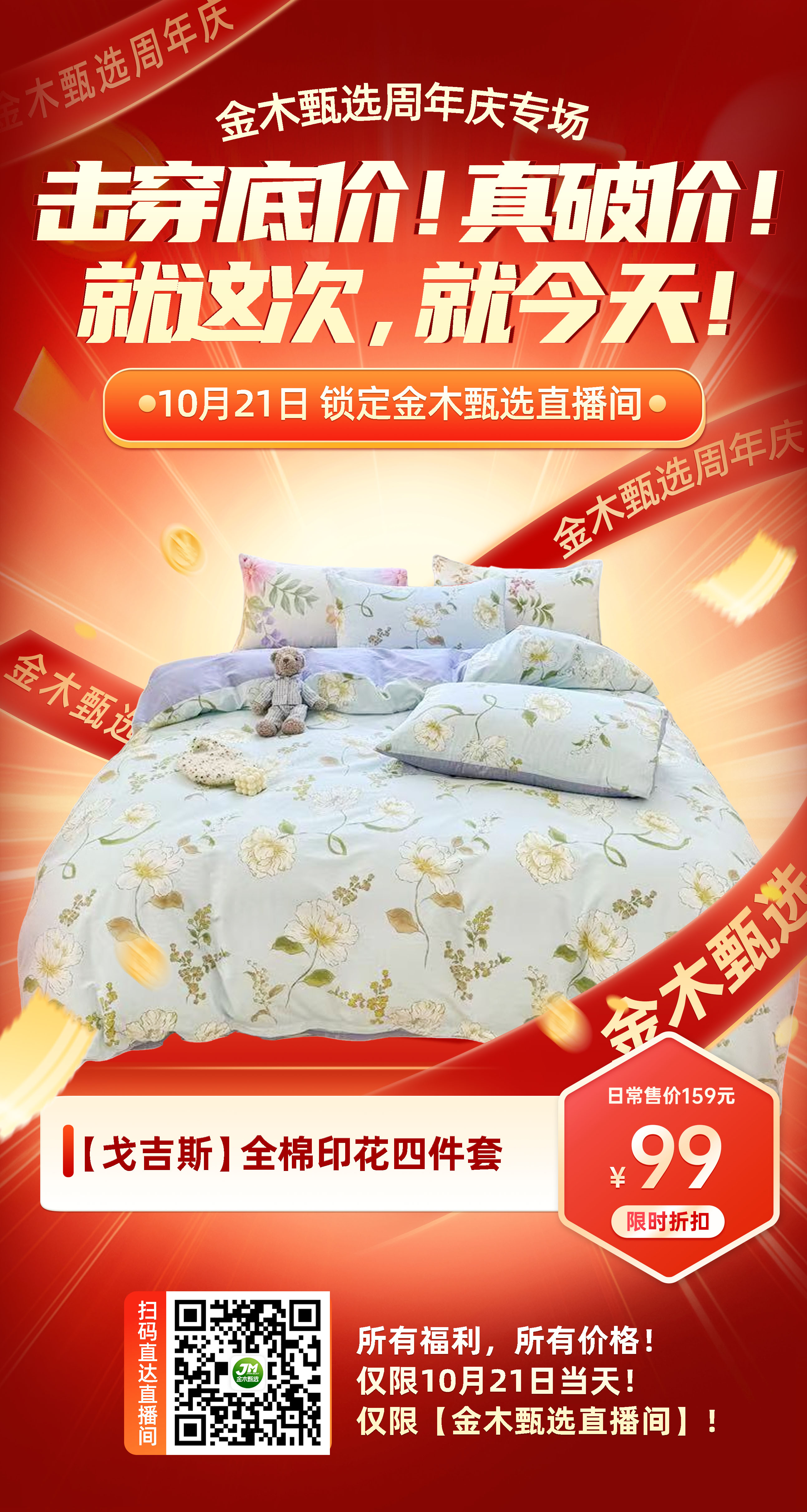 金木甄选周年庆【价格核爆】来袭💥。周年庆专场，感恩巨献！真破价，没有套路！。实实在在给家人实惠，抢到就是赚到！。📢📢📢所有福利！所以价格！。📲 仅限今天！仅限【金木甄选直播间】