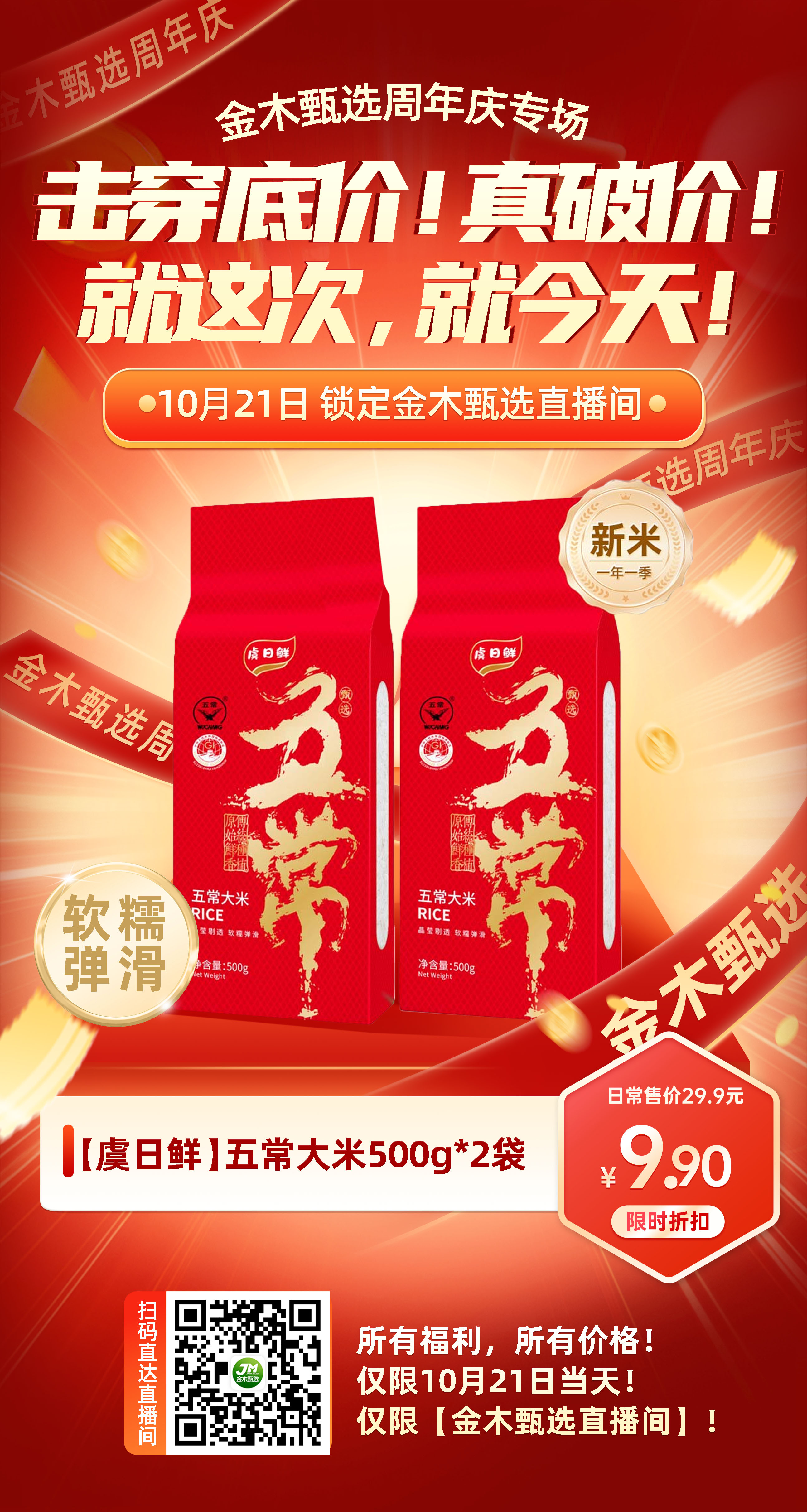 金木甄选周年庆【价格核爆】来袭💥。周年庆专场，感恩巨献！真破价，没有套路！。实实在在给家人实惠，抢到就是赚到！。📢📢📢所有福利！所以价格！。📲 仅限今天！仅限【金木甄选直播间】