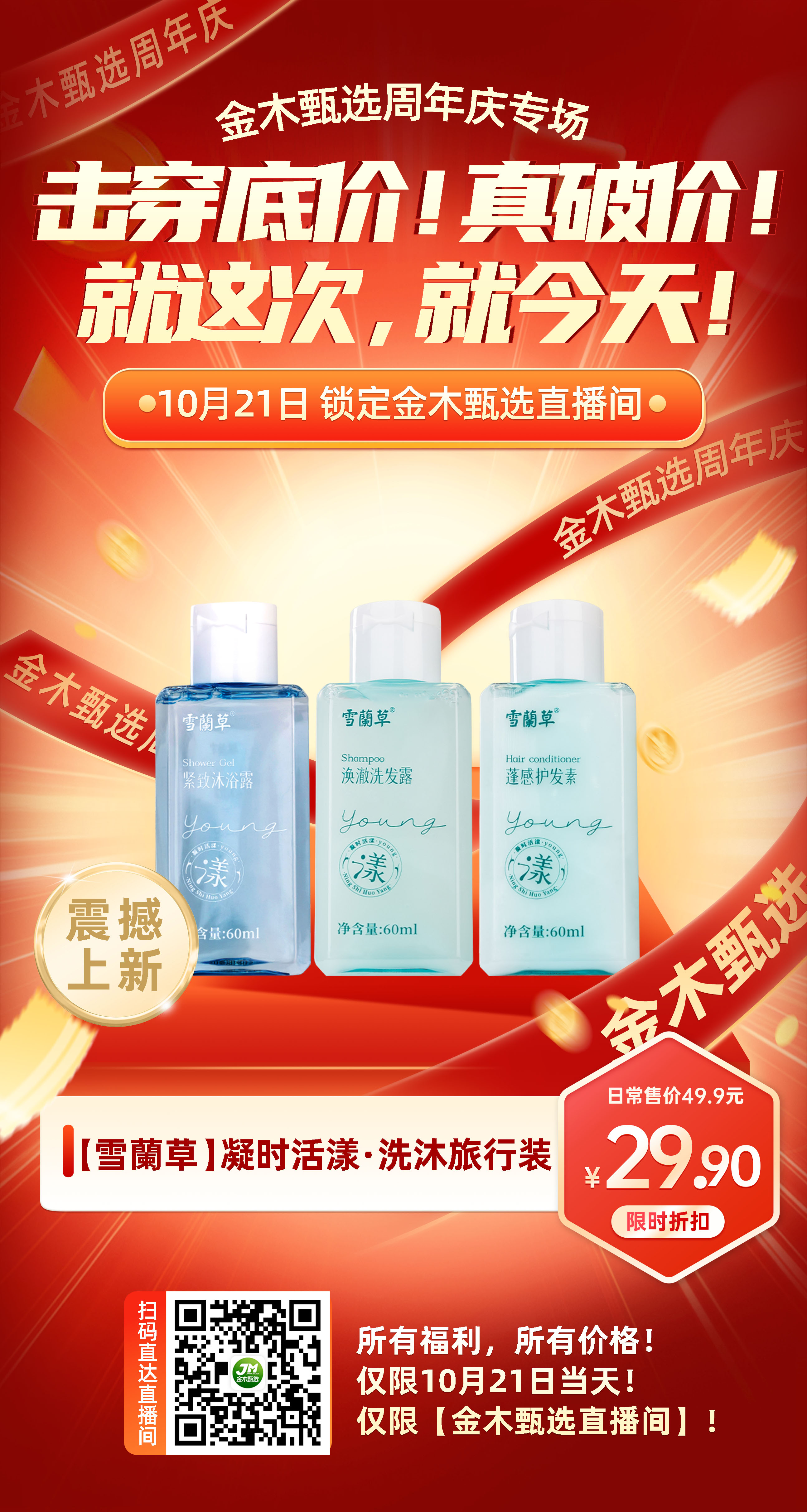 金木甄选周年庆【价格核爆】来袭💥。周年庆专场，感恩巨献！真破价，没有套路！。实实在在给家人实惠，抢到就是赚到！。📢📢📢所有福利！所以价格！。📲 仅限今天！仅限【金木甄选直播间】