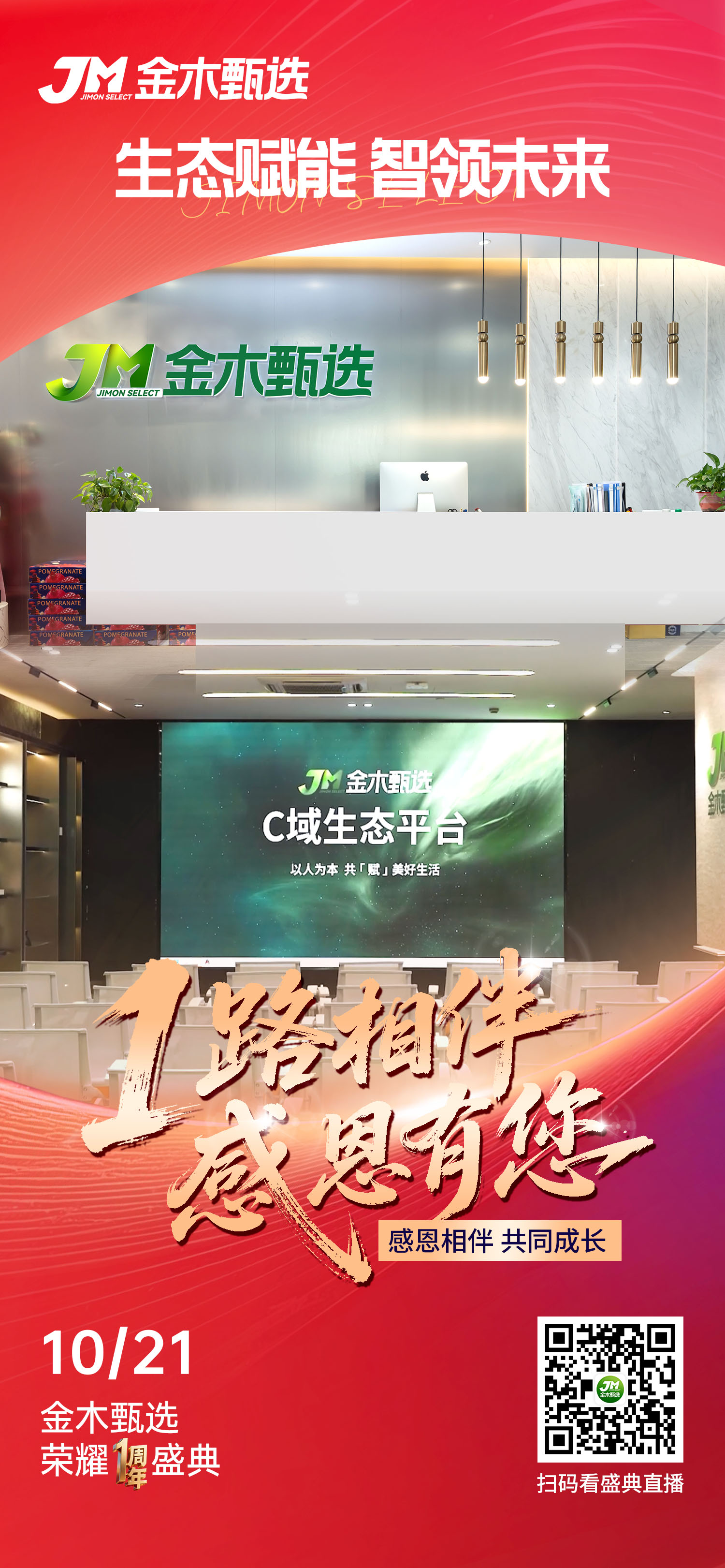 🌞 早安！金木甄选𝟏周年，感恩每一位伙伴与家人的𝟏路同行！。💪 以数字生态赋能事业，助力您持续领先！。🚀 过往辉煌因您而就，未来征程更为可期！。✨ 聚力同行，共铸新章！