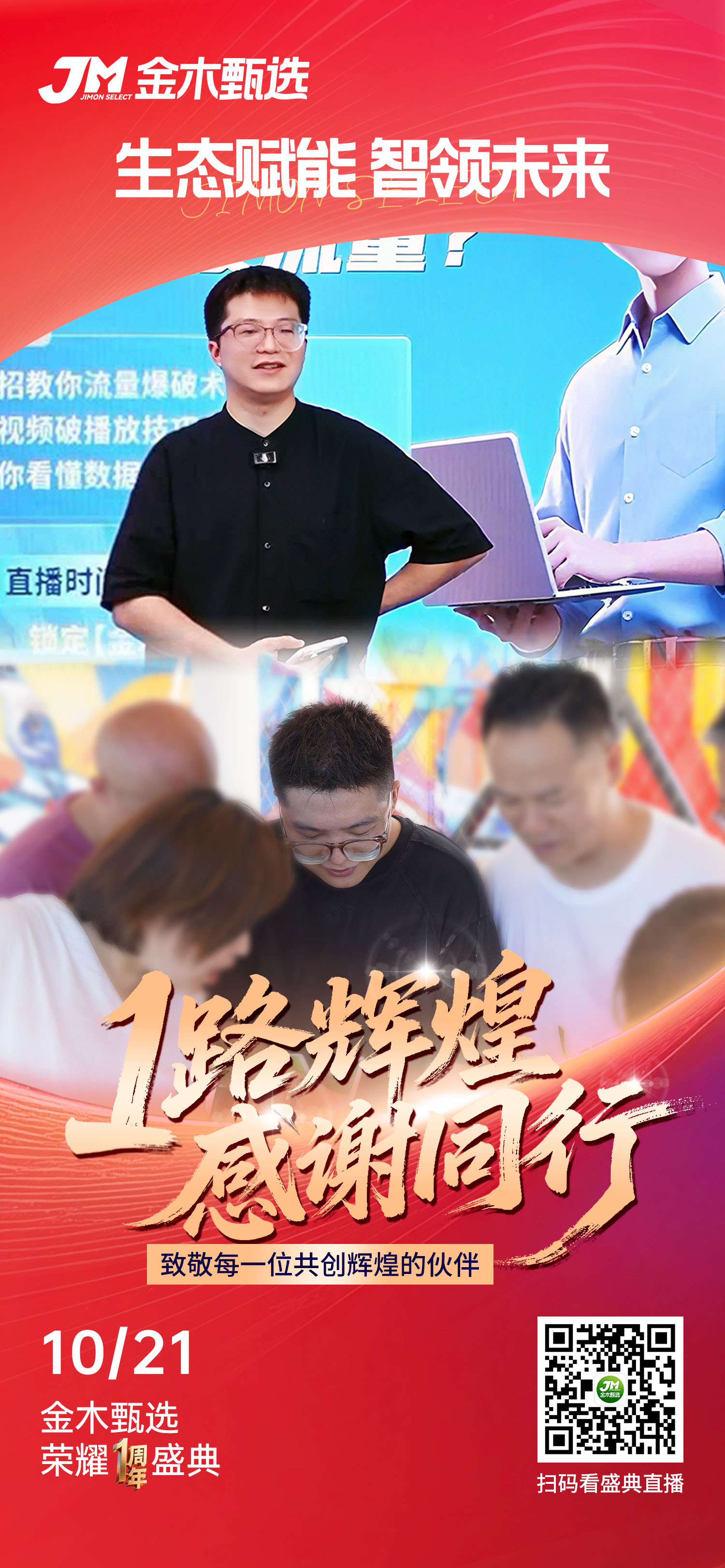 🌞 早安！金木甄选𝟏周年，感恩每一位伙伴与家人的𝟏路同行！。💪 以数字生态赋能事业，助力您持续领先！。🚀 过往辉煌因您而就，未来征程更为可期！。✨ 聚力同行，共铸新章！