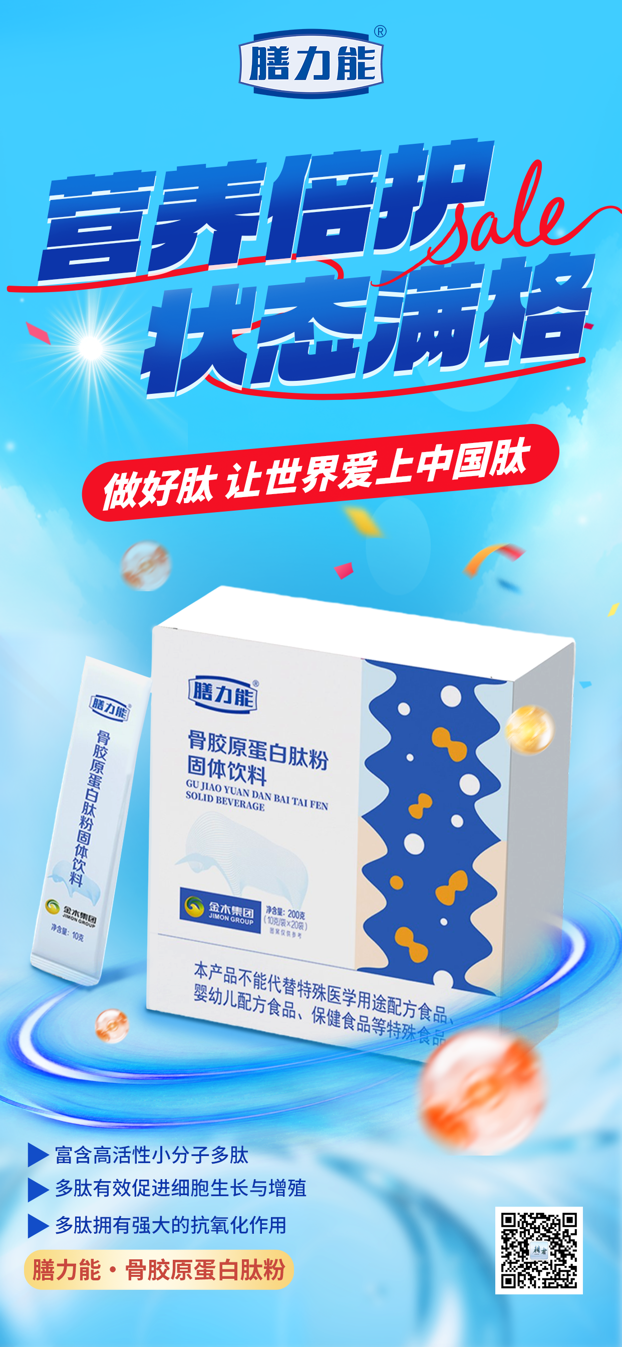 自然之力 健康满格  膳力能做好肽，让世界爱上中国肽！