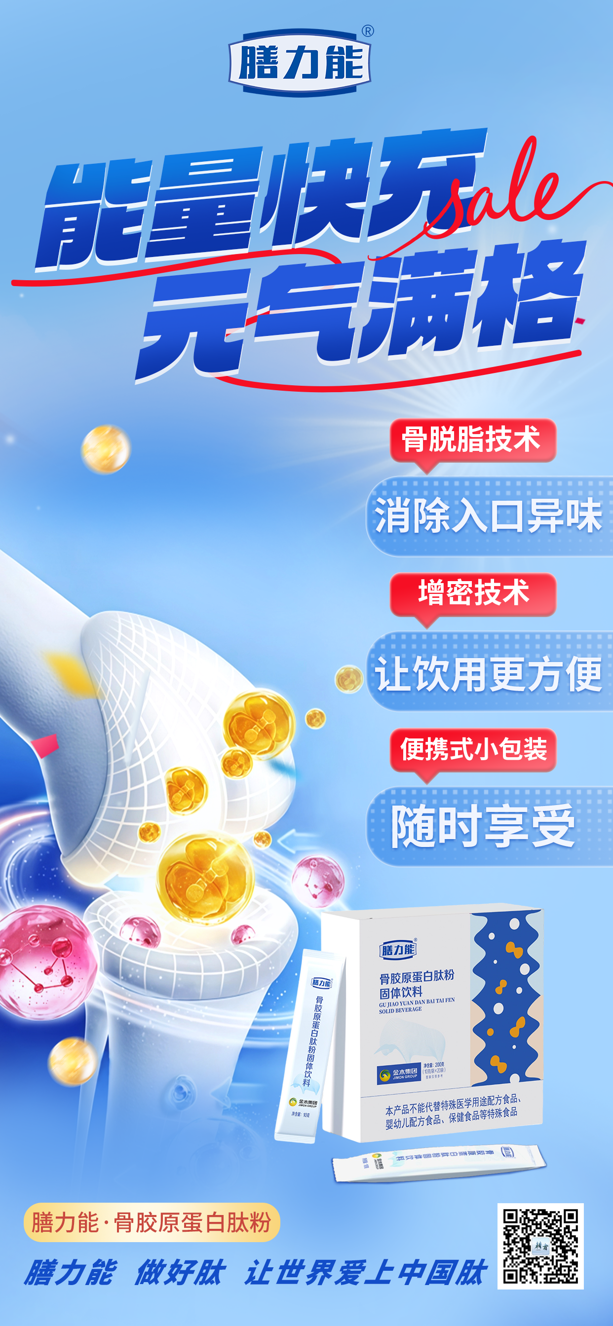 自然之力 健康满格  膳力能做好肽，让世界爱上中国肽！