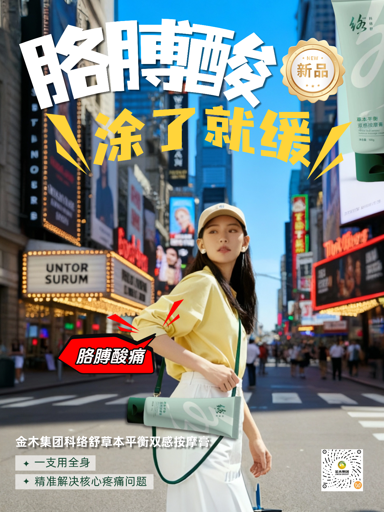 ✨爆款新品！| 金木集团「科络舒」：以东方脉络智慧，破局现代人疼痛危机！精准舒缓:独创“双感”体验，一抹即享清凉与温热交替渗透快速缓解运动后酸痛、日常肌肉疲劳，精准针对疼痛部位，实现深层舒缓。