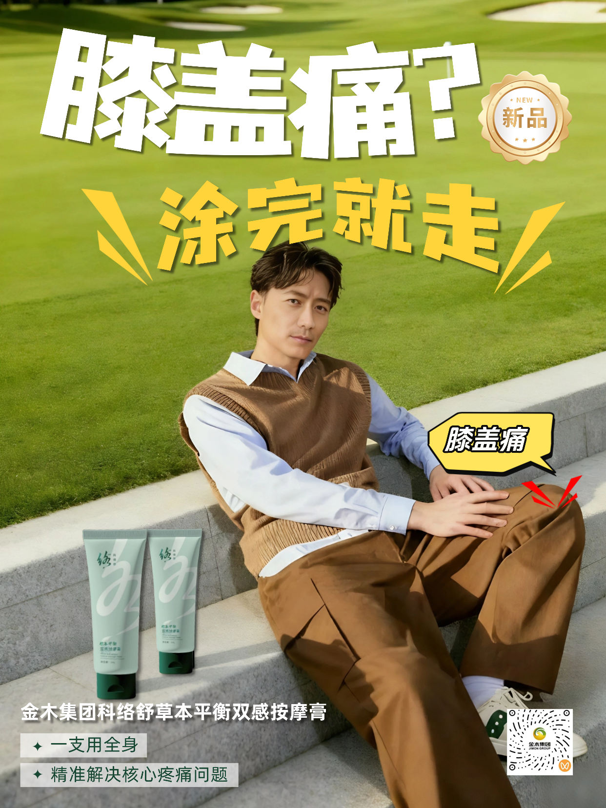 ✨爆款新品！| 金木集团「科络舒」：以东方脉络智慧，破局现代人疼痛危机！精准舒缓:独创“双感”体验，一抹即享清凉与温热交替渗透快速缓解运动后酸痛、日常肌肉疲劳，精准针对疼痛部位，实现深层舒缓。