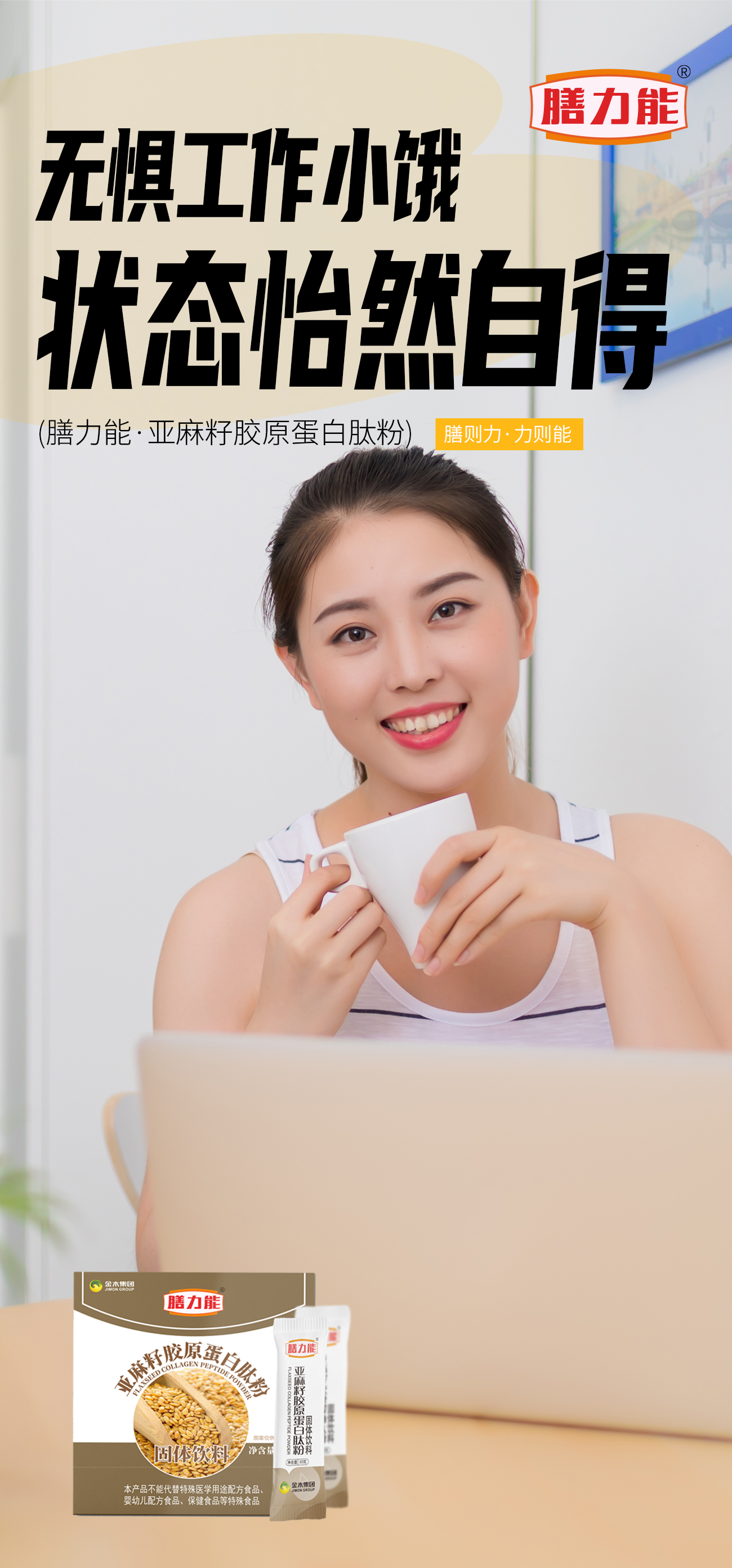 ✨小饿补给就位，状态自然C位！✨。膳力能·亚麻籽胶原蛋白肽粉。让你状态满血回归！