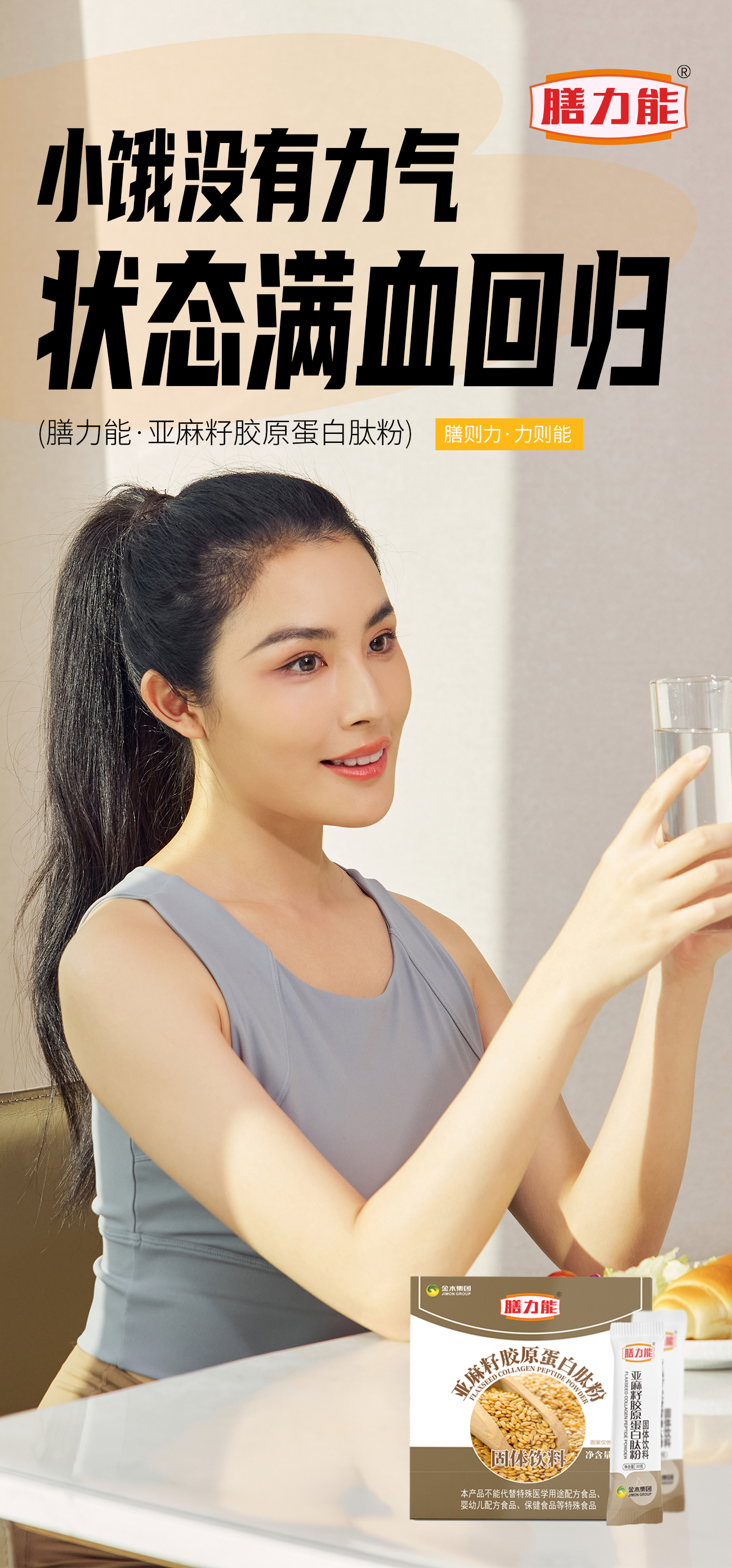 ✨小饿补给就位，状态自然C位！✨。膳力能·亚麻籽胶原蛋白肽粉。让你状态满血回归！