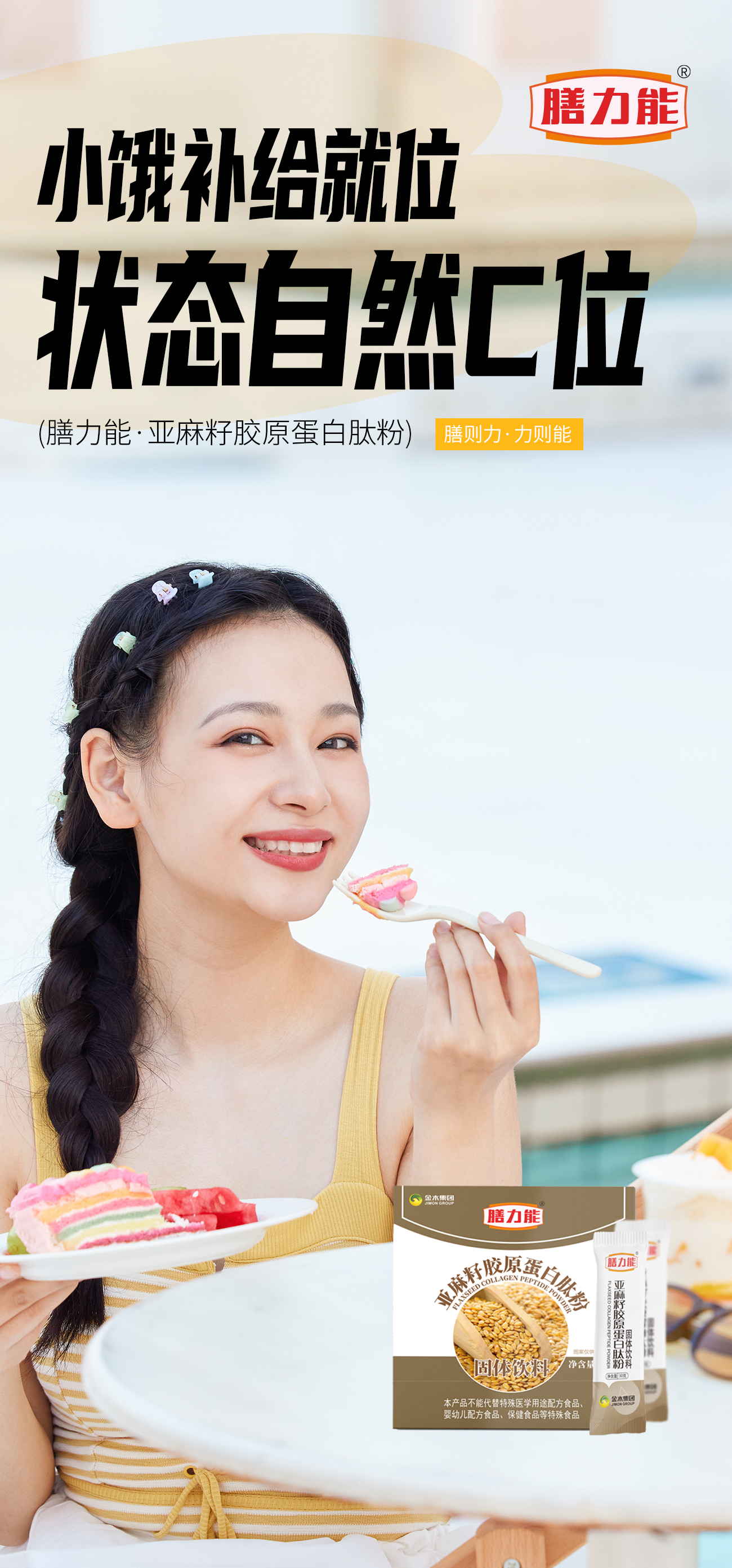 ✨小饿补给就位，状态自然C位！✨。膳力能·亚麻籽胶原蛋白肽粉。让你状态满血回归！