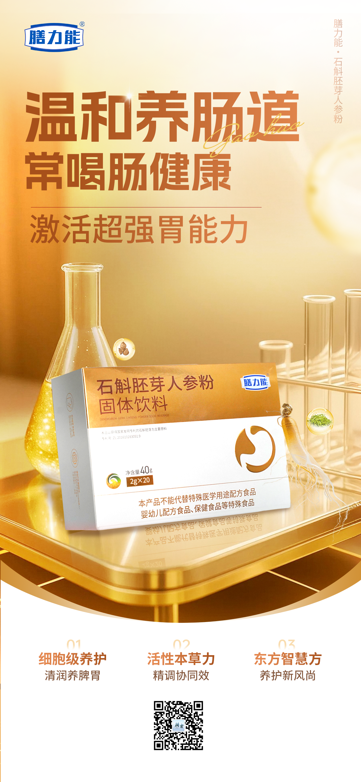 常喝肠健康 | 焕活满格胃动力，激活超强胃能力！。科学护肠道。常喝肠健康。唤醒出众胃活力。膳力能·石斛胚芽人参粉。细胞级养护 清润养脾胃