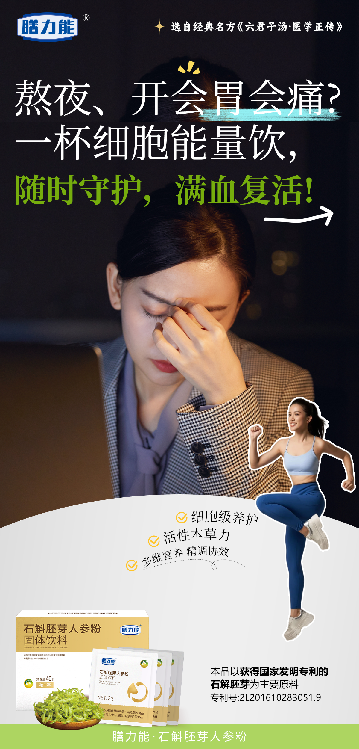 酒局饭局连轴转？膳力能·石斛胚芽人参粉，宴前来一袋，胃黏膜穿上“黄金甲”！